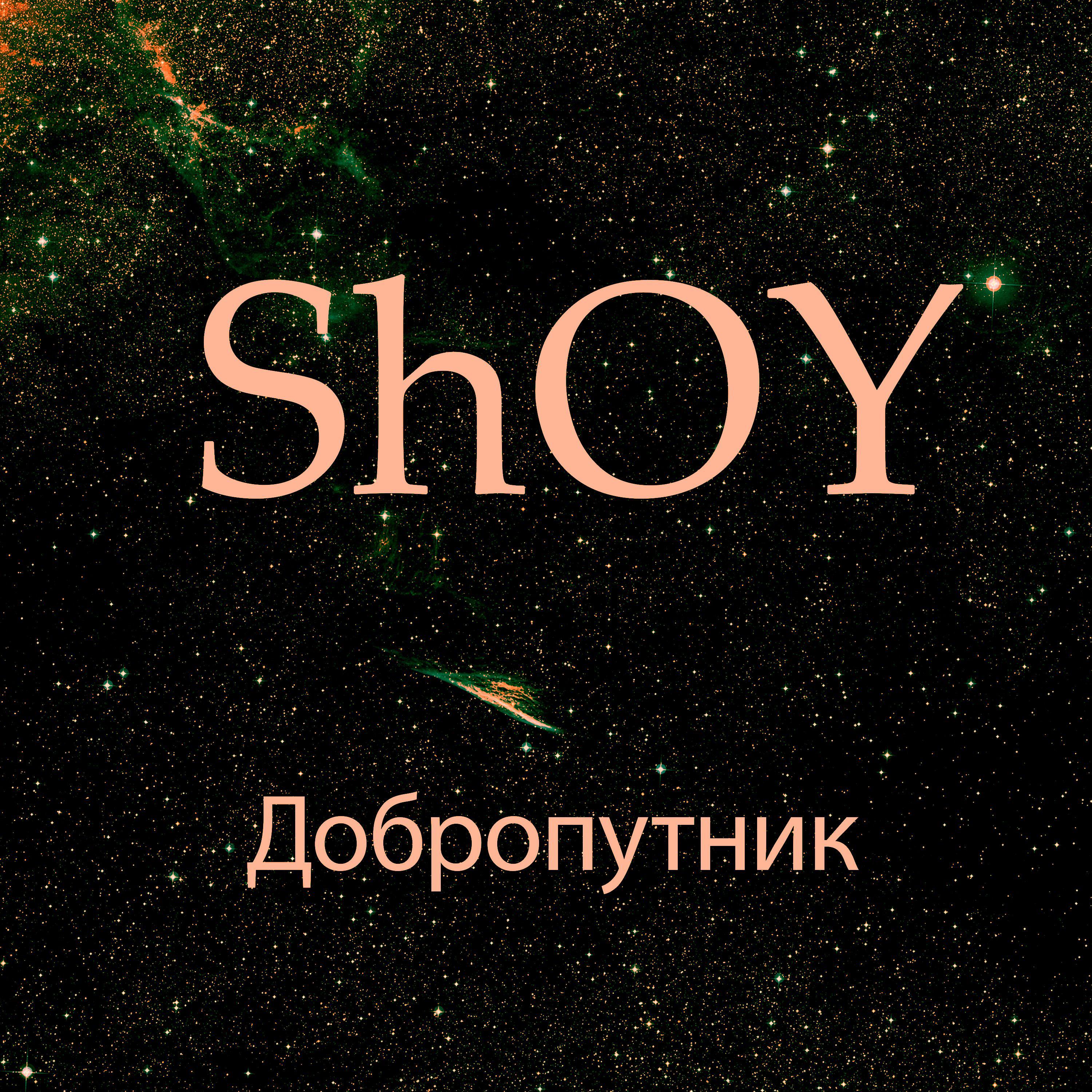 Постер альбома Добропутник
