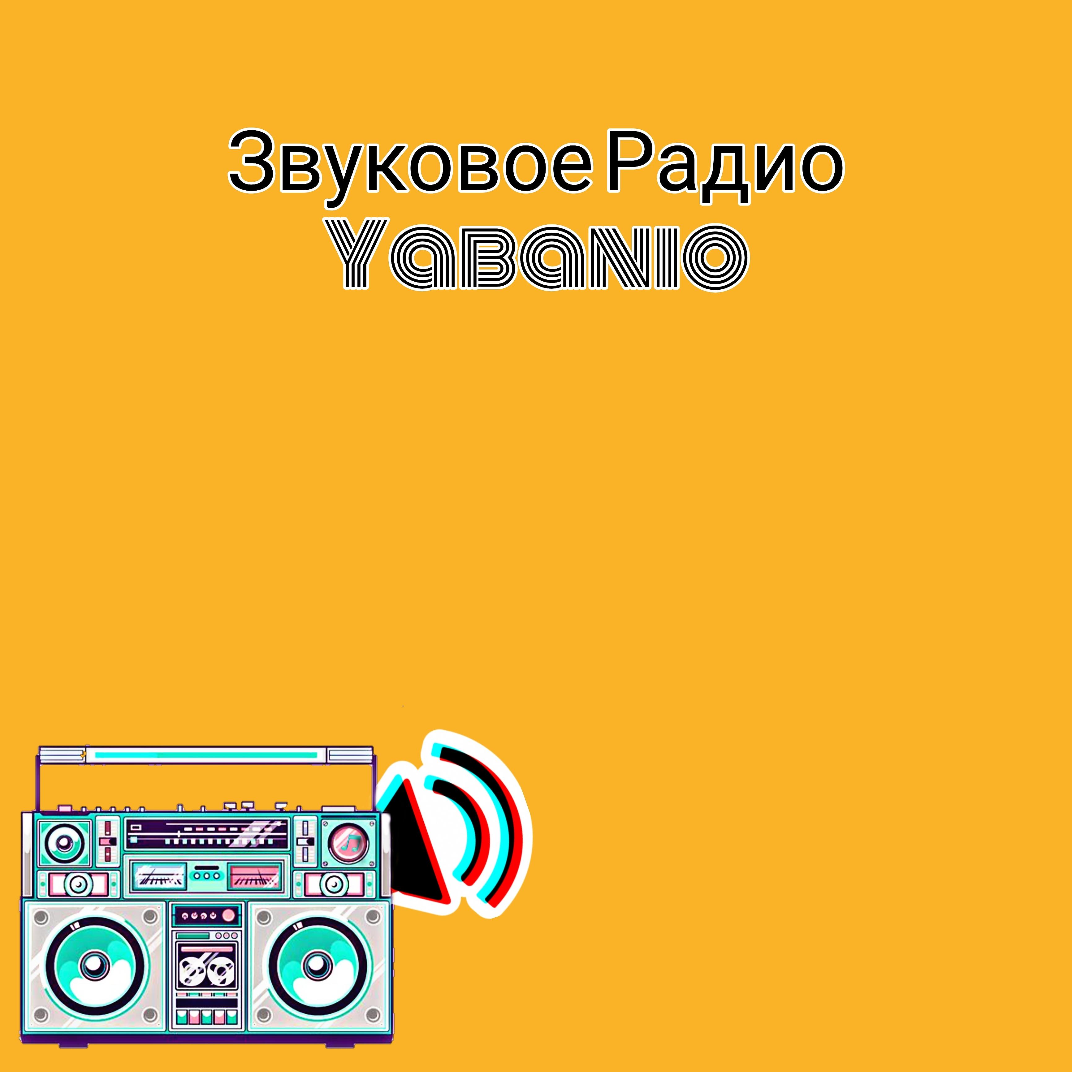 Постер альбома Звуковое радио