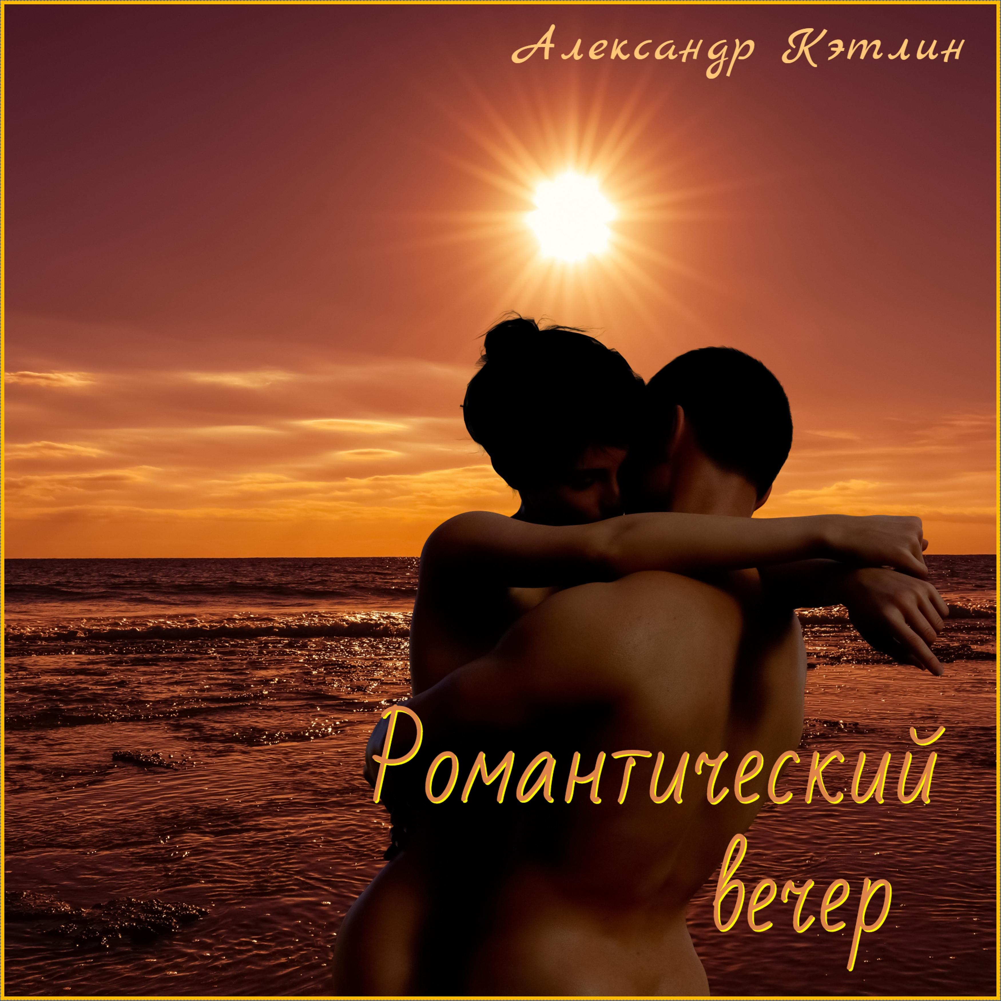 Постер альбома Романтический вечер