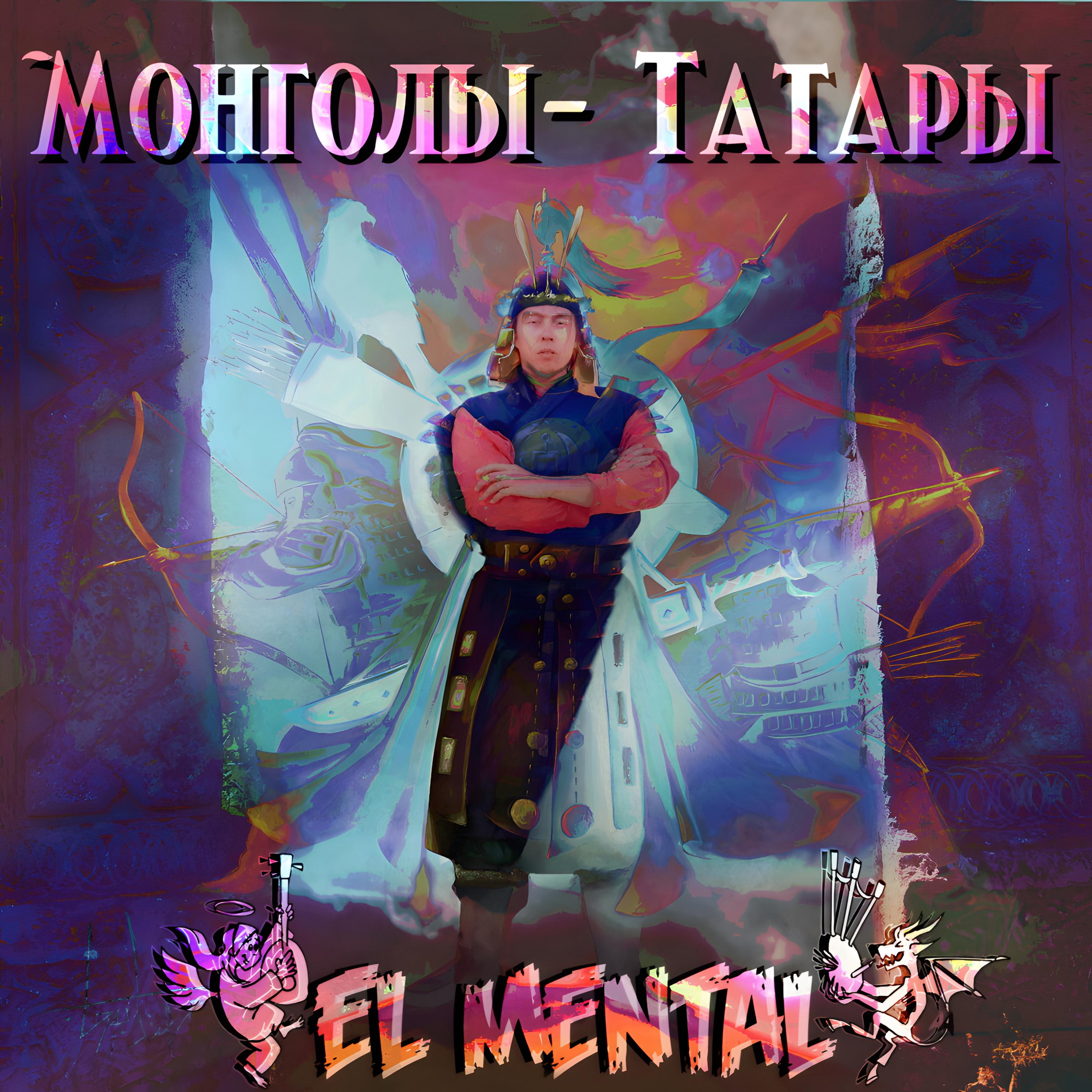 Постер альбома Монголы - татары