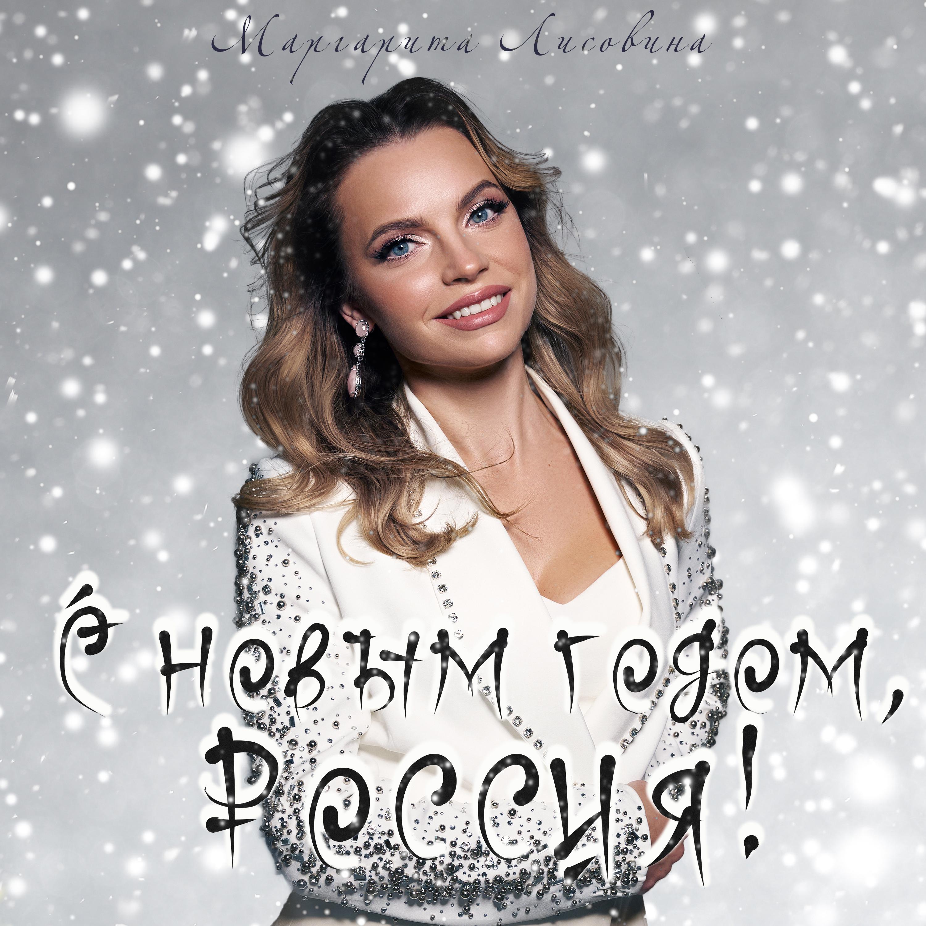 Постер альбома С Новым годом, Россия!
