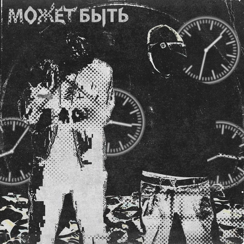 Постер альбома МОЖЕТ БЫТЬ Prod. by deezy