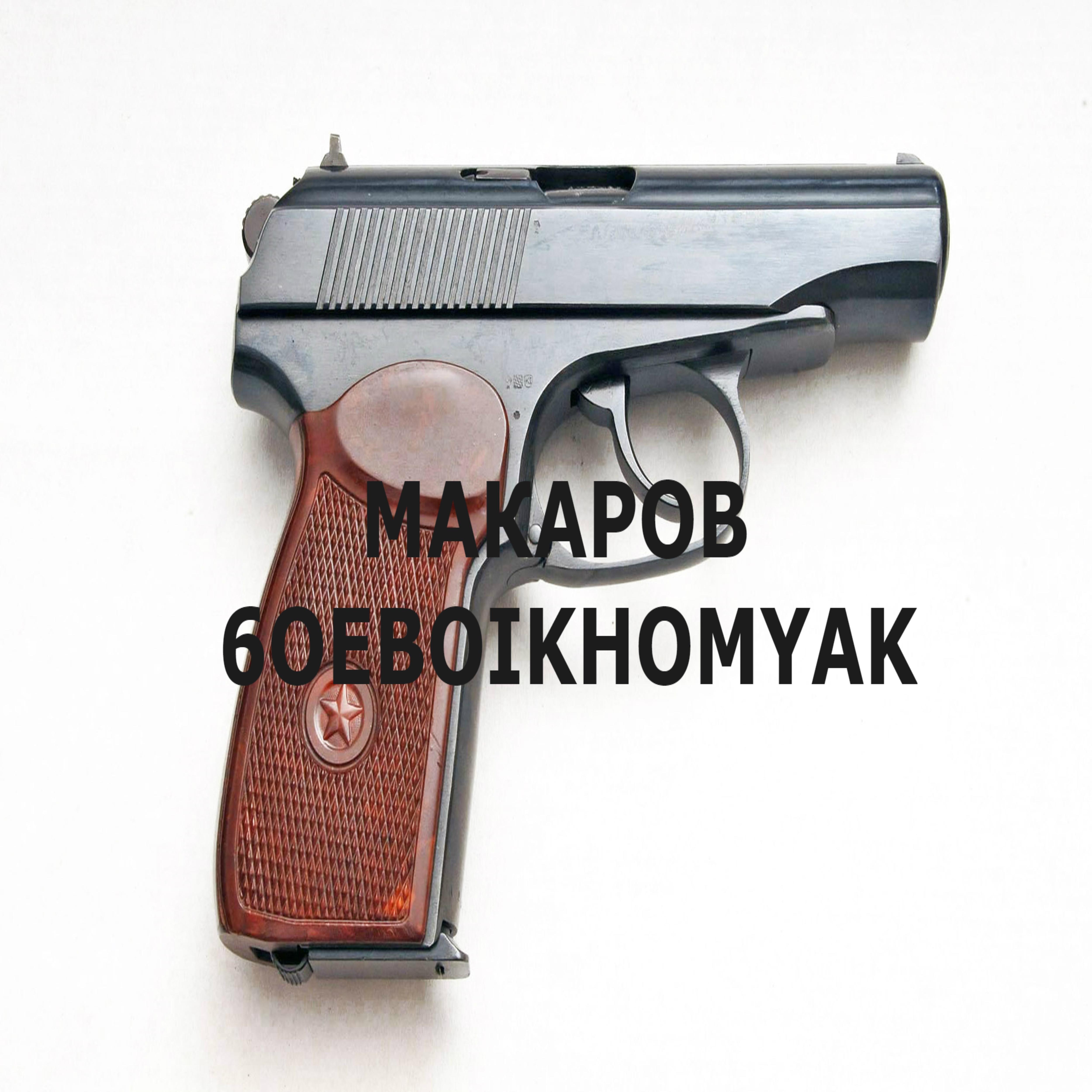 Постер альбома Макаров