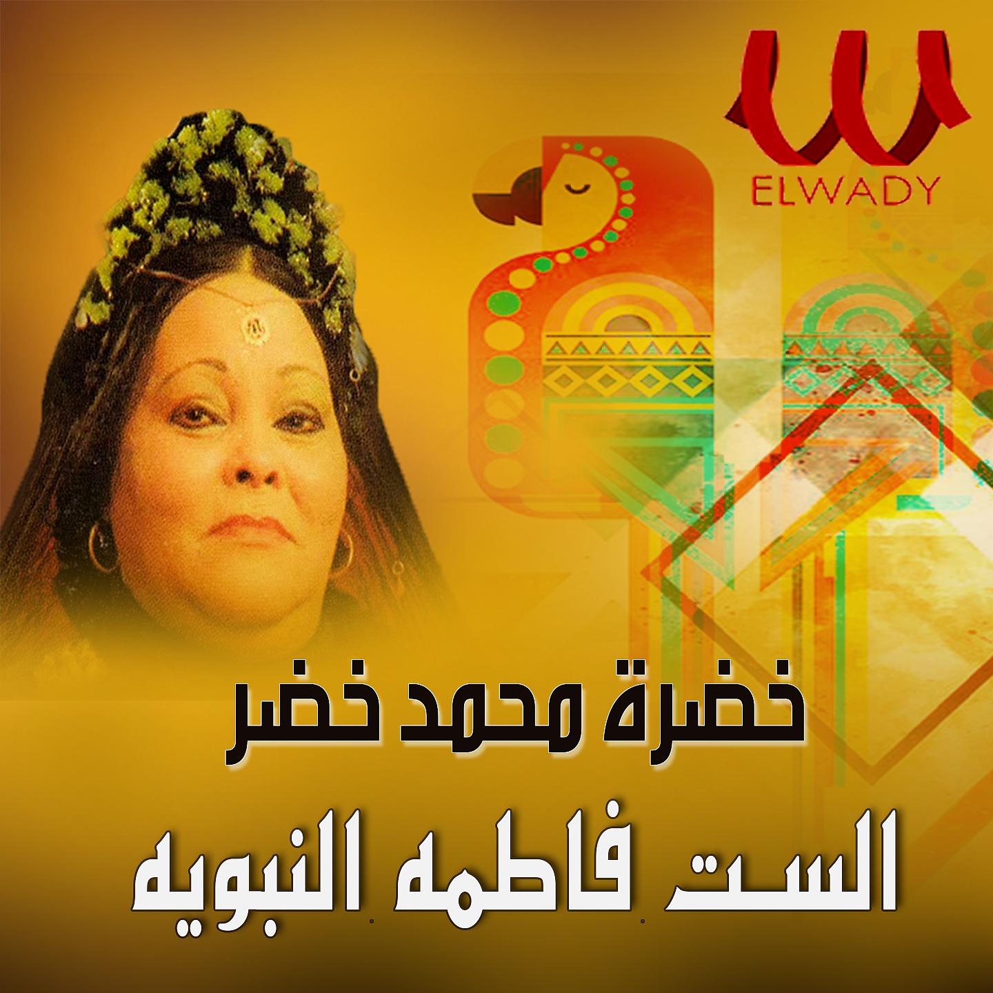 Постер альбома الست فاطمة النبويه