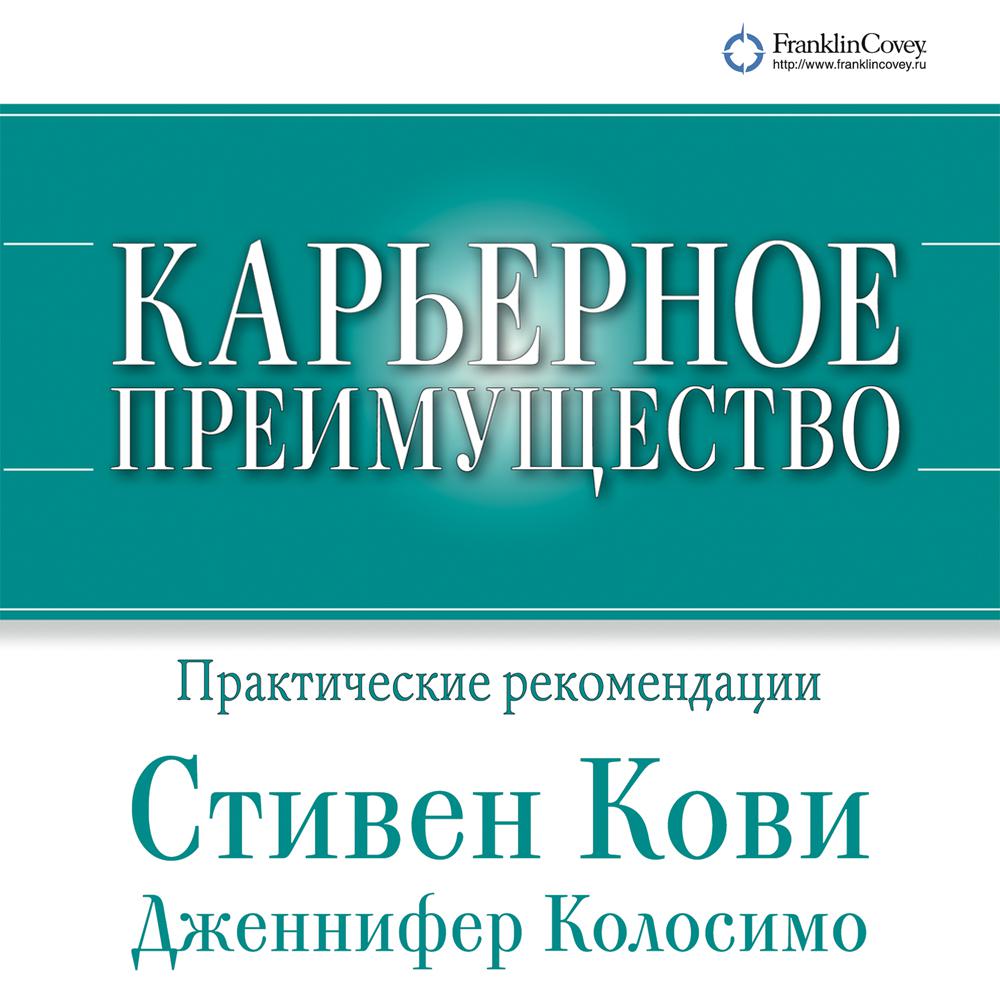 Постер альбома Карьерное преимущество: Практические рекомендации