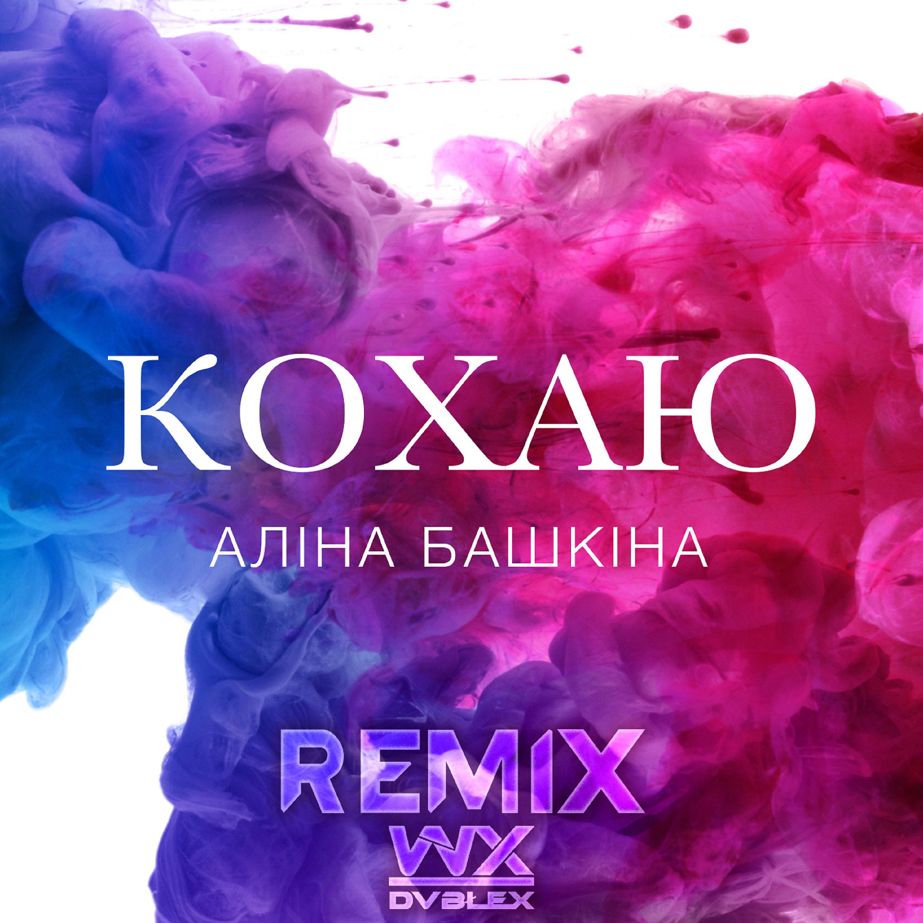 Постер альбома Кохаю (DVBLEX Remix)