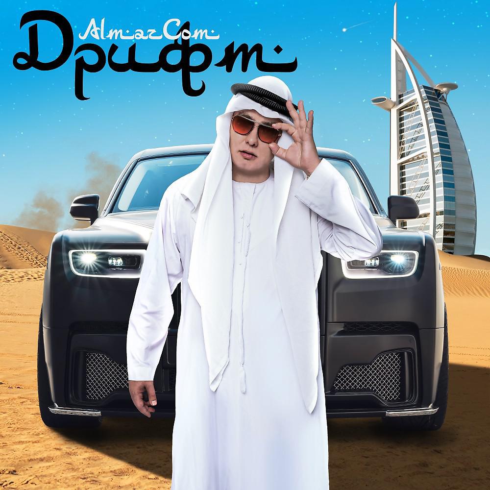 Постер альбома Almazcom-Drift(Дрифт)