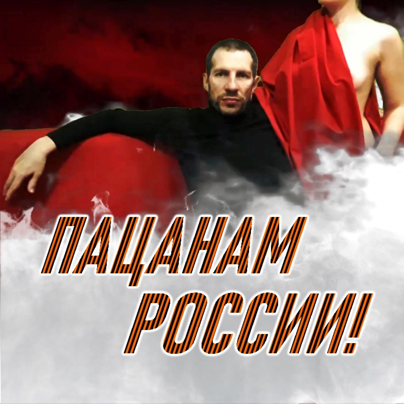 Постер альбома Пацанам России!