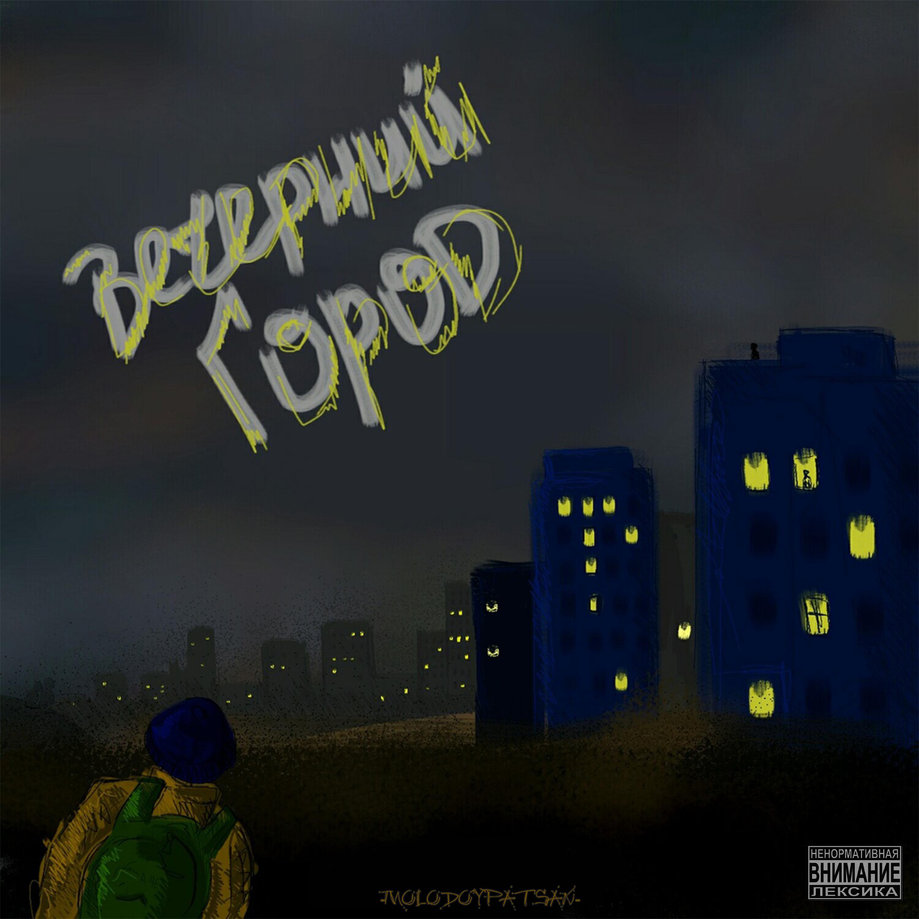 Постер альбома Вечерний город
