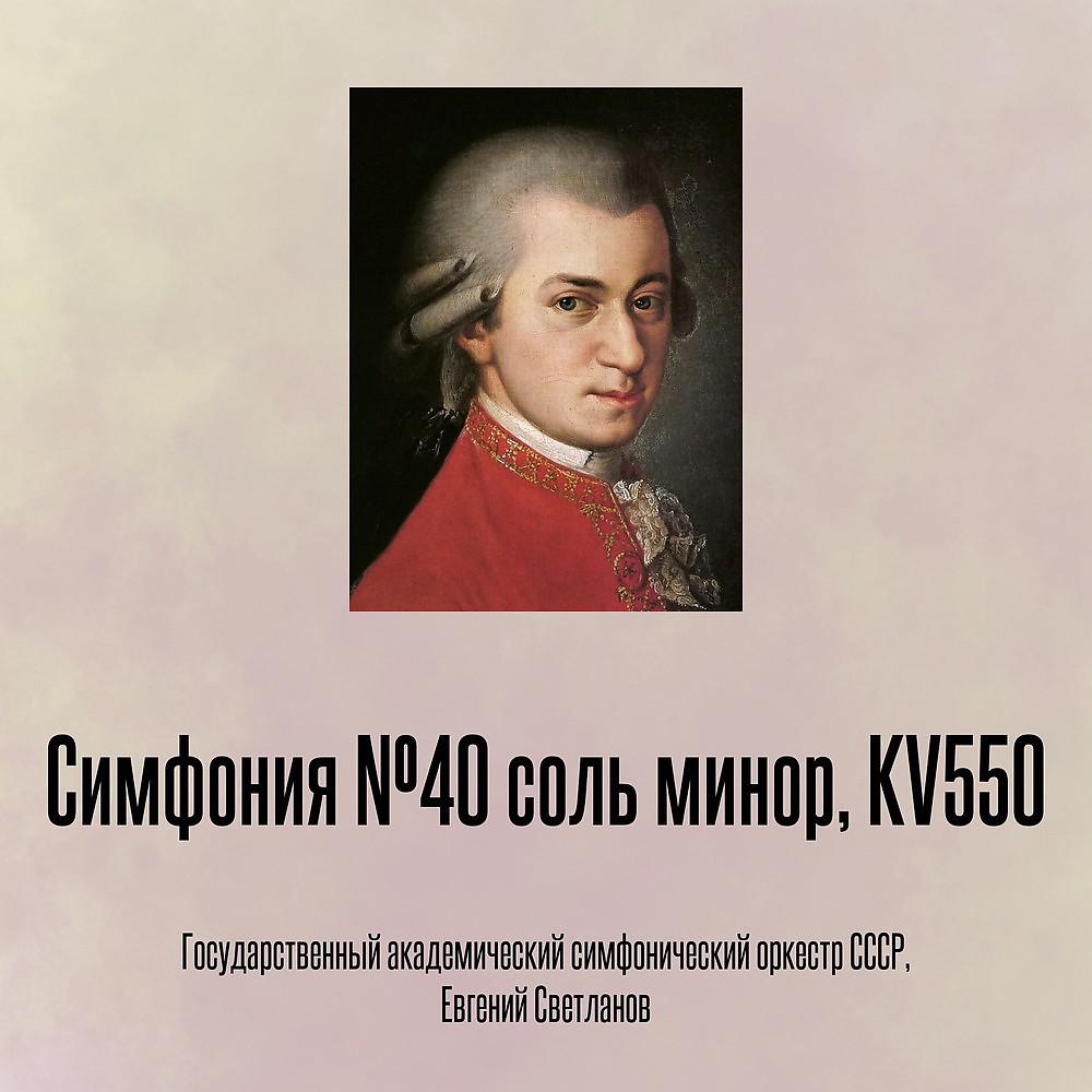 Постер альбома Симфония №40 соль минор, KV550