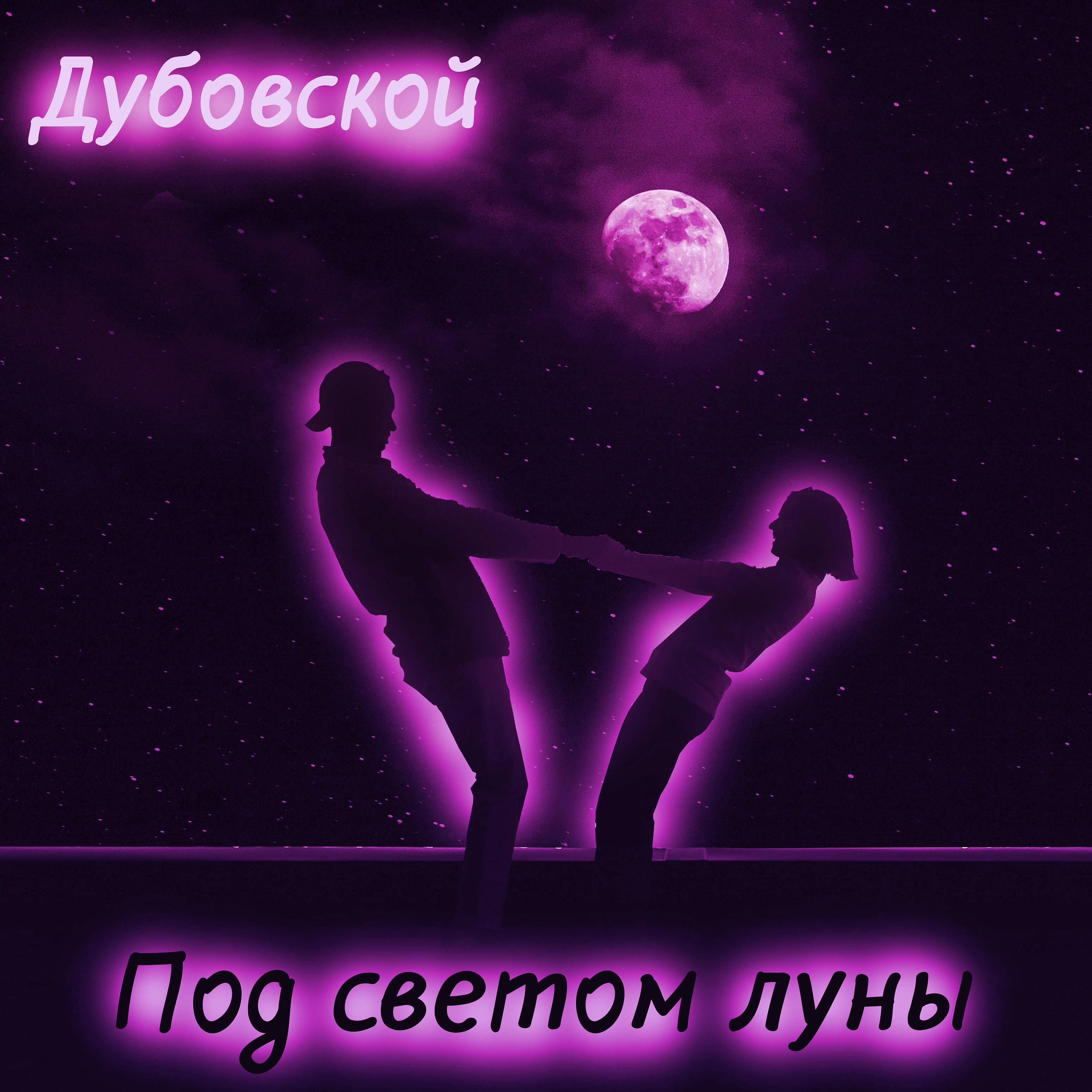 Постер альбома Под светом луны