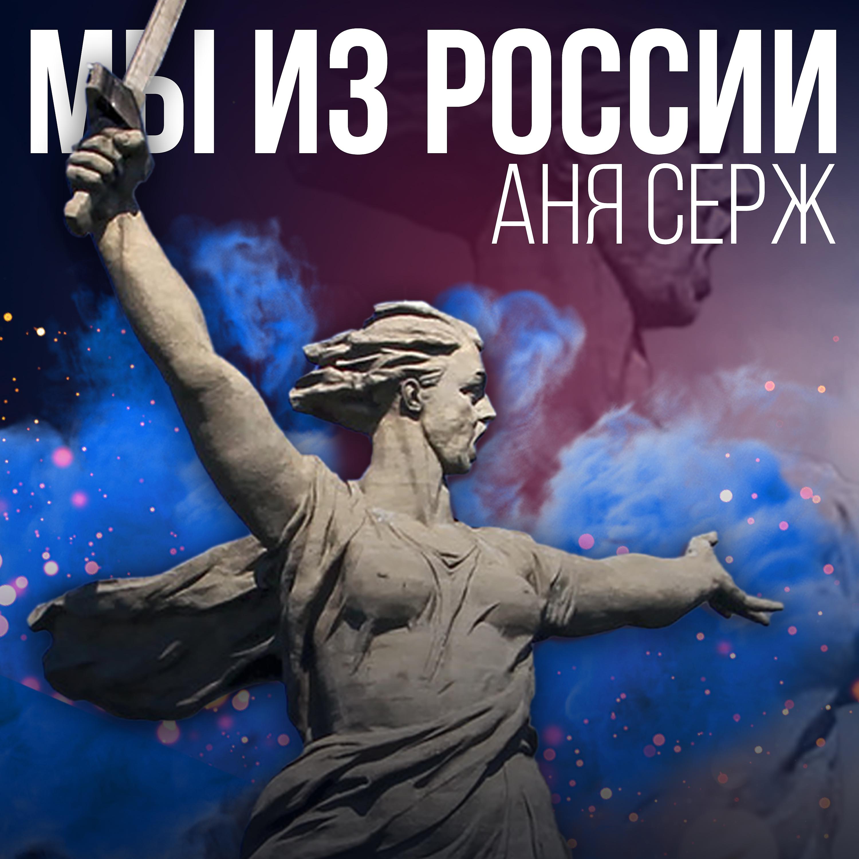 Постер альбома Мы из России