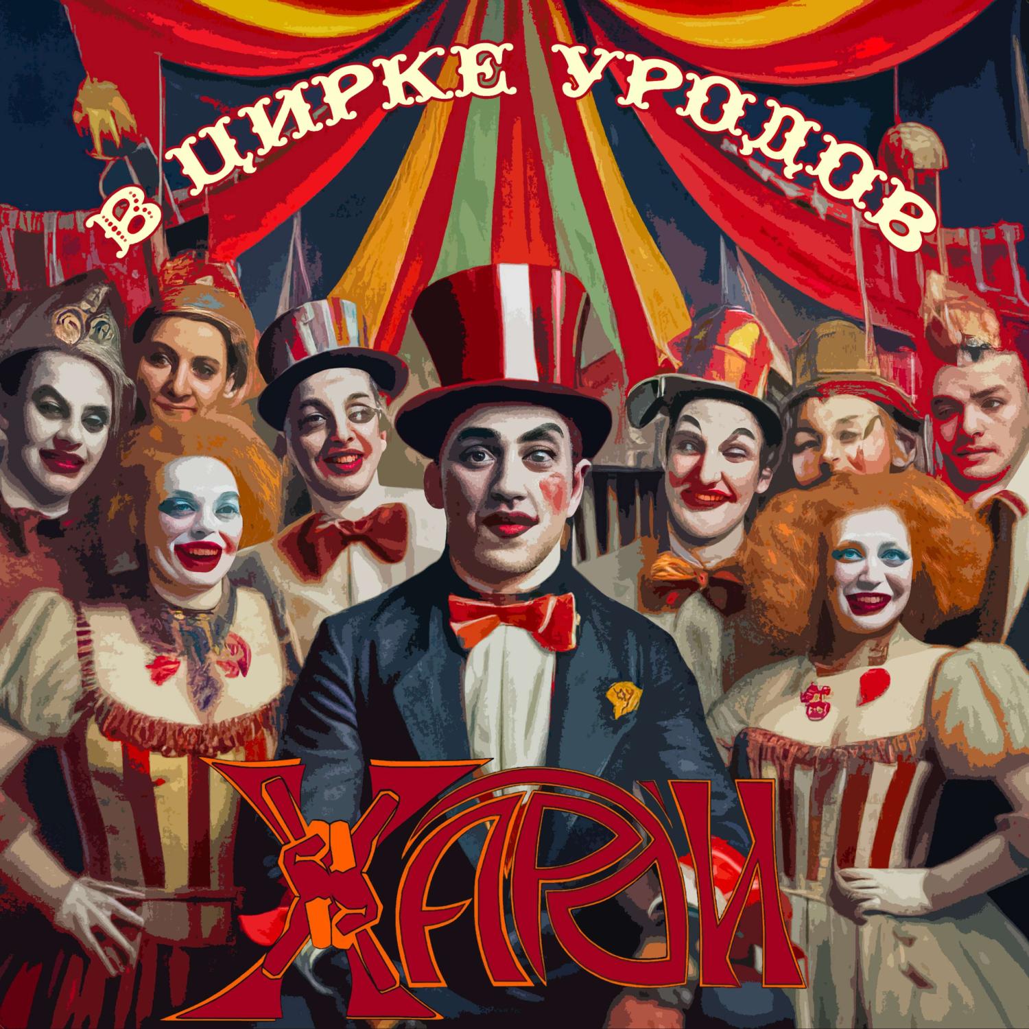 Постер альбома В цирке уродов
