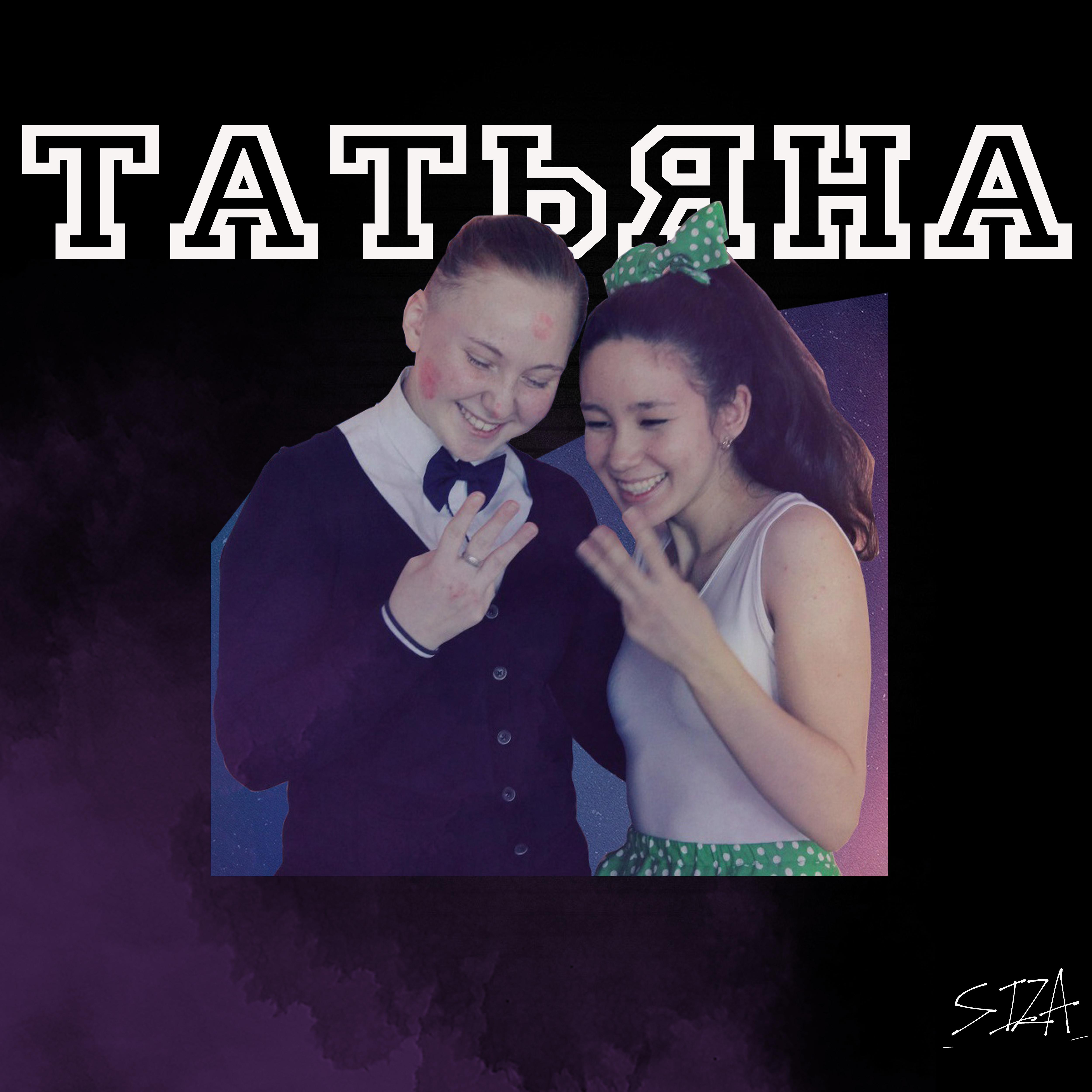 Постер альбома Татьяна