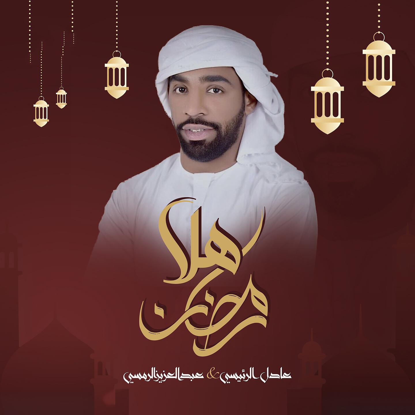 Постер альбома Ahlan Ramadan