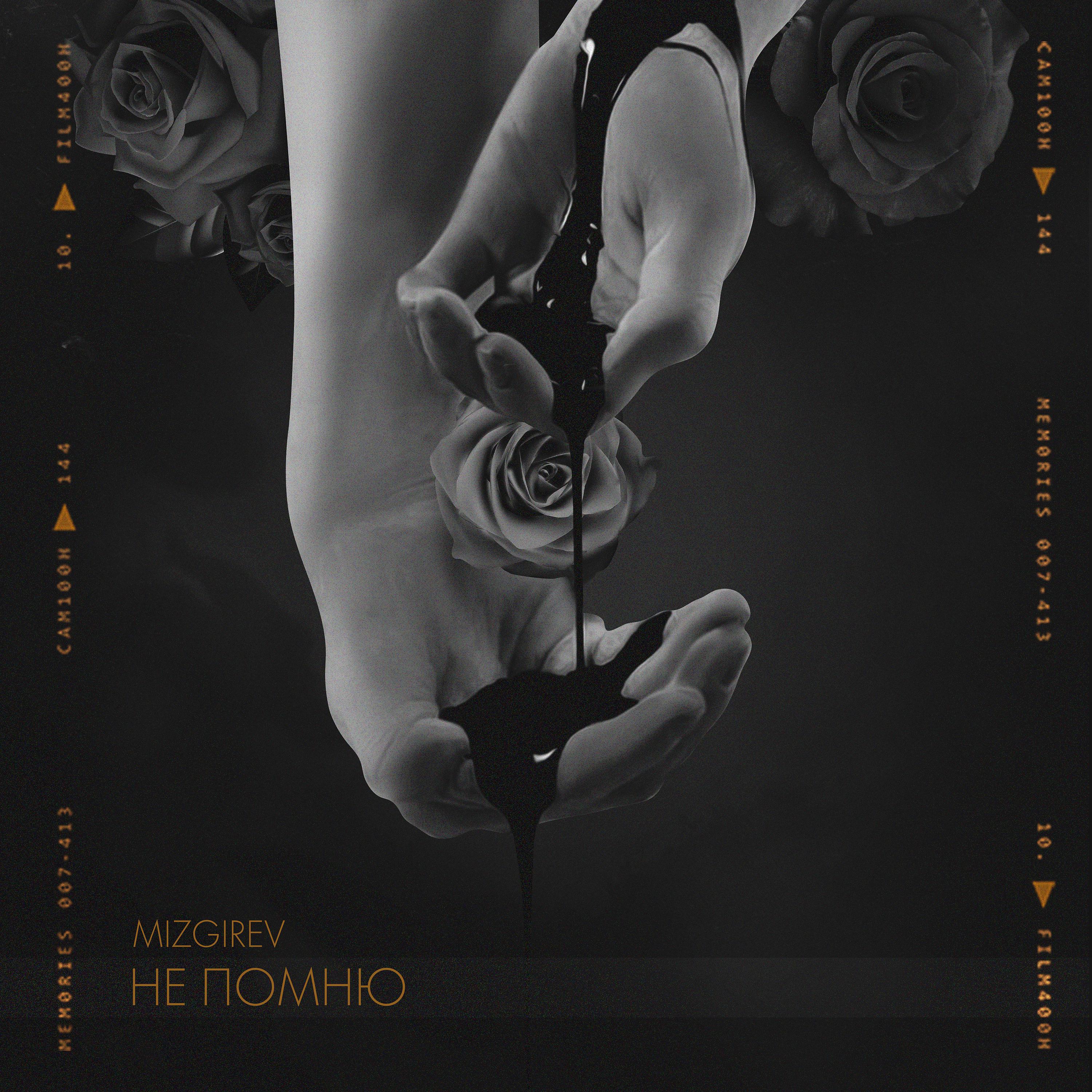 Постер альбома Не помню (prod. by Aurae Beats)