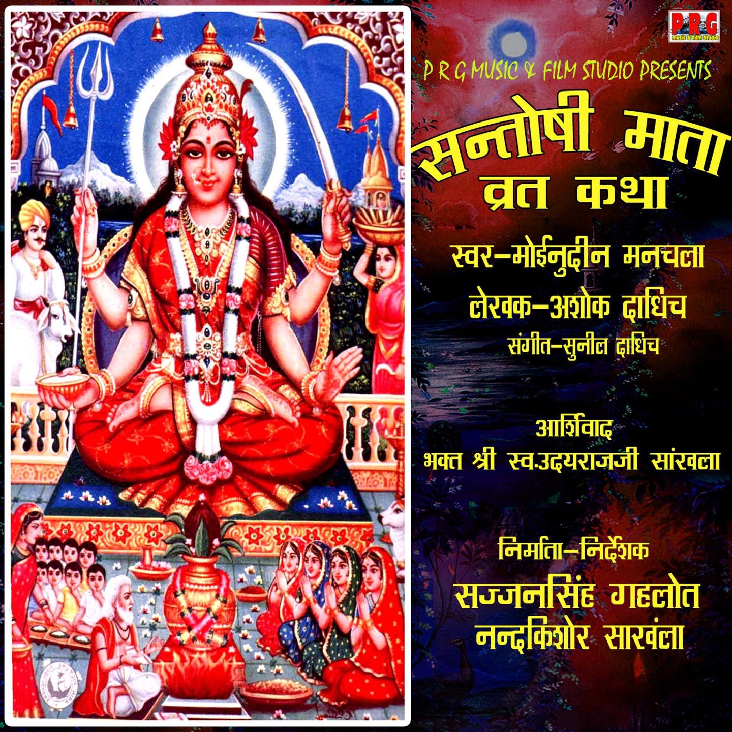 Постер альбома Santoshi Mata Vrat Katha