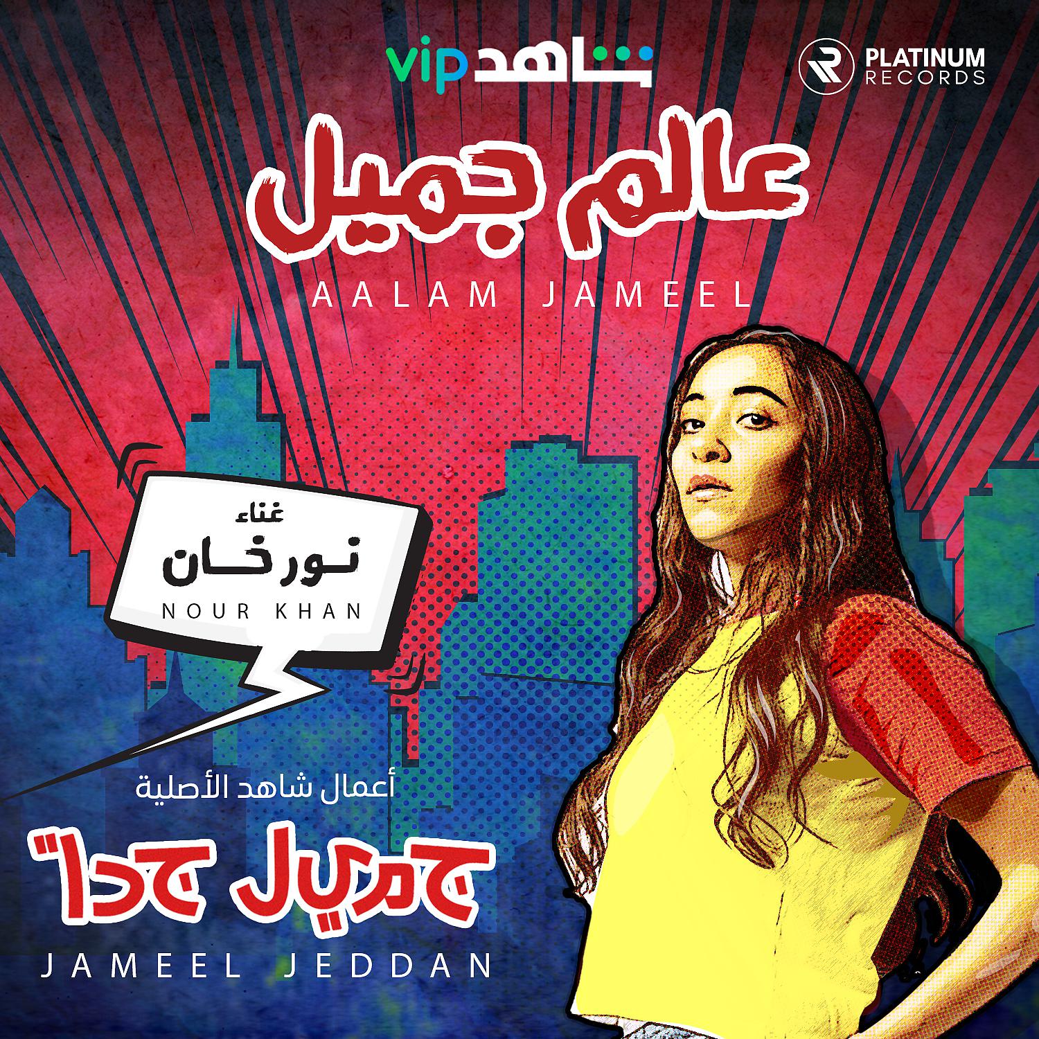 Постер альбома Aalam Jameel