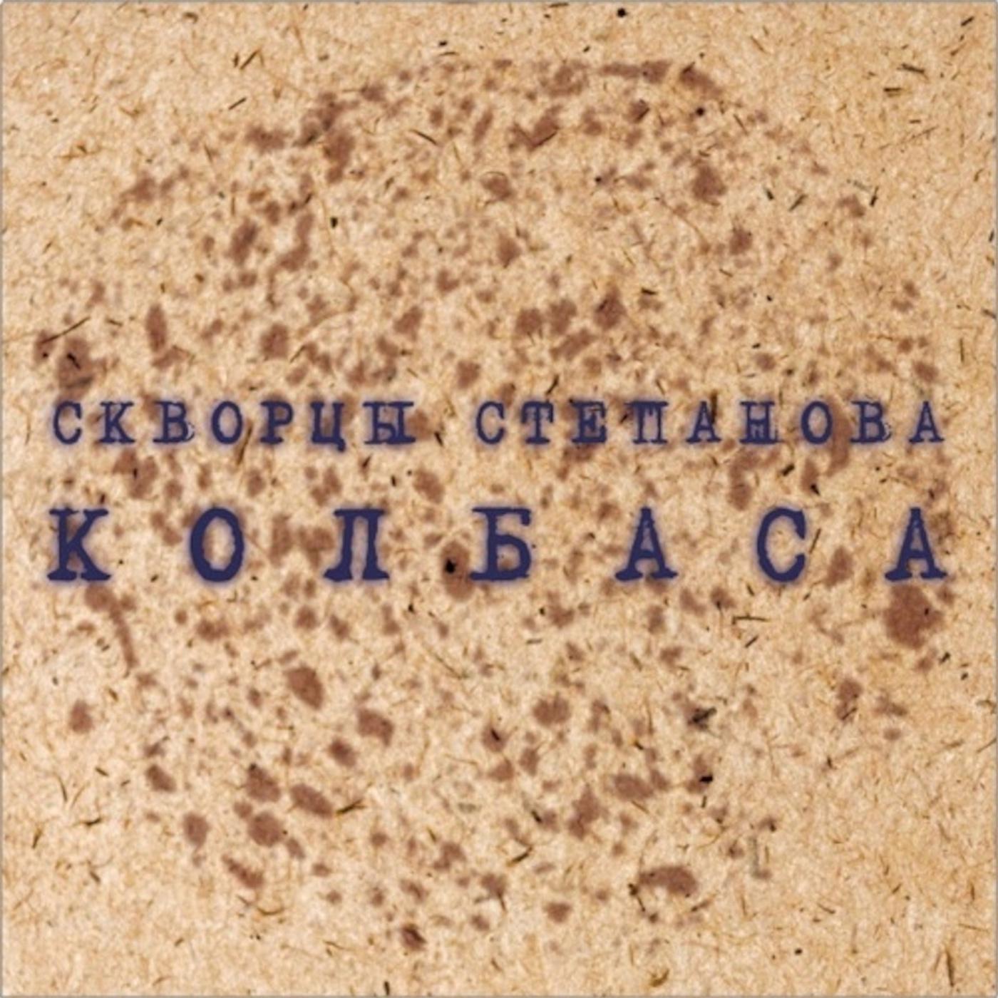 Постер альбома Колбаса