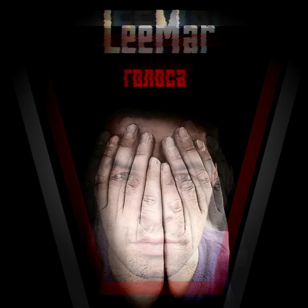 Постер альбома Leemar - Голоса