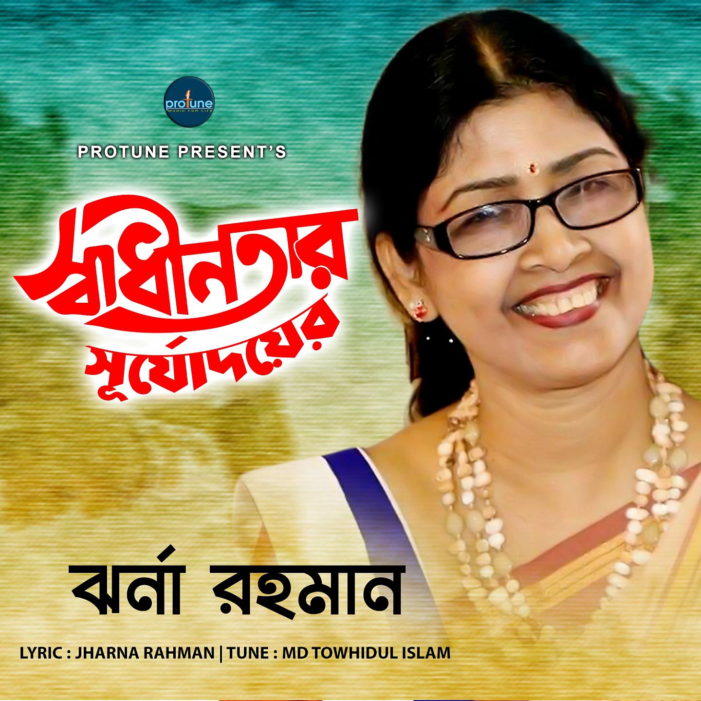 Постер альбома Swadhinotar Surjodoye