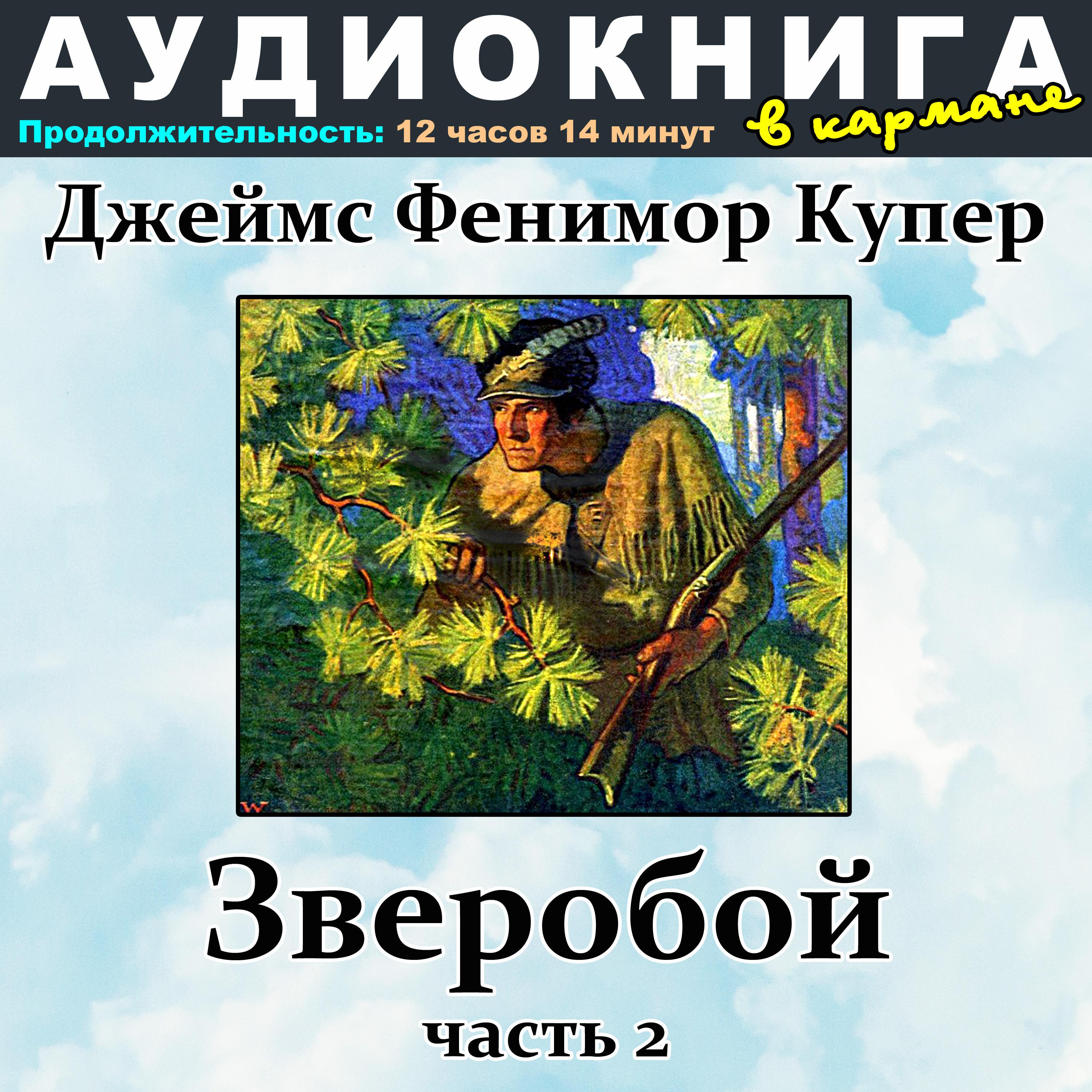Постер альбома Джеймс Фенимор Купер - Зверобой (Часть 2)