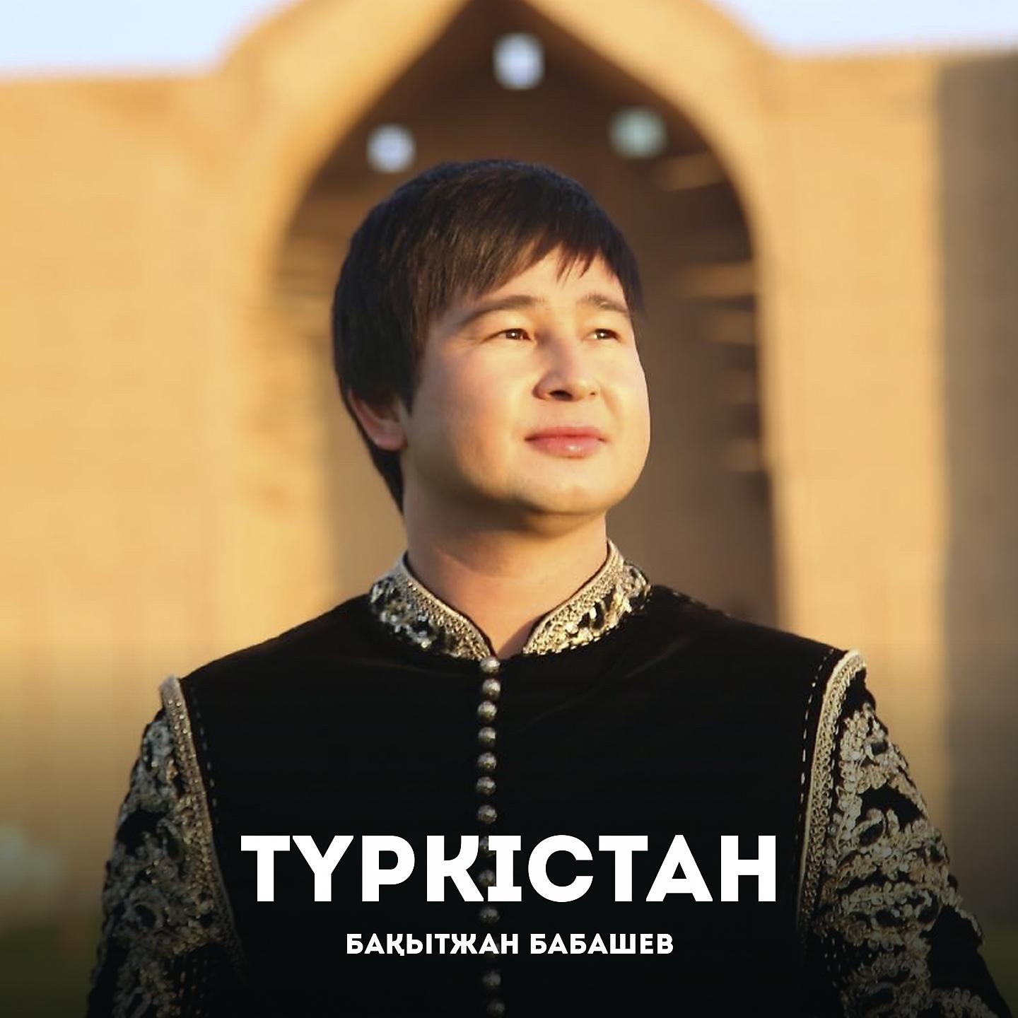 Постер альбома Түркістан