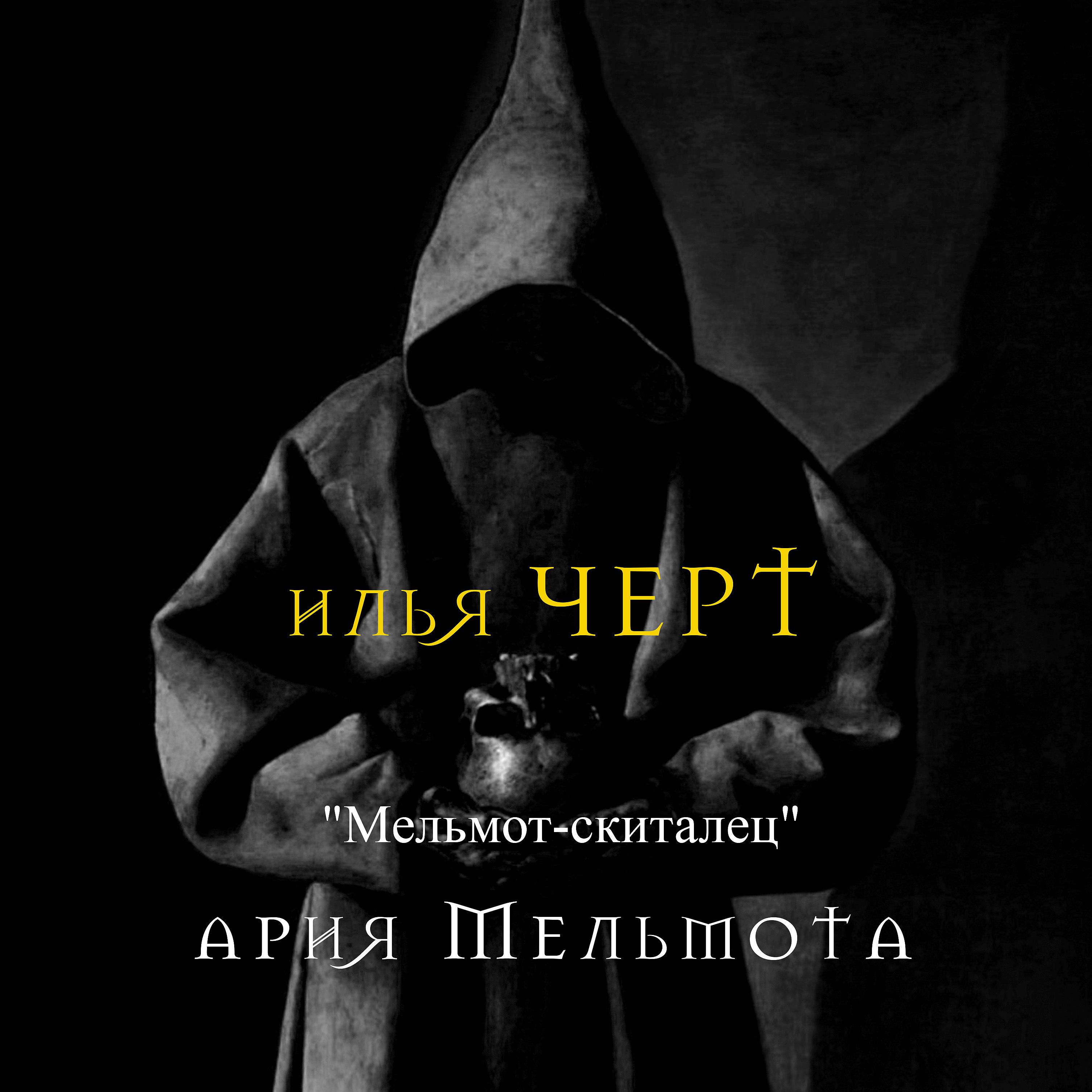 Постер альбома Мельмот-скиталец. Ария Мельмота