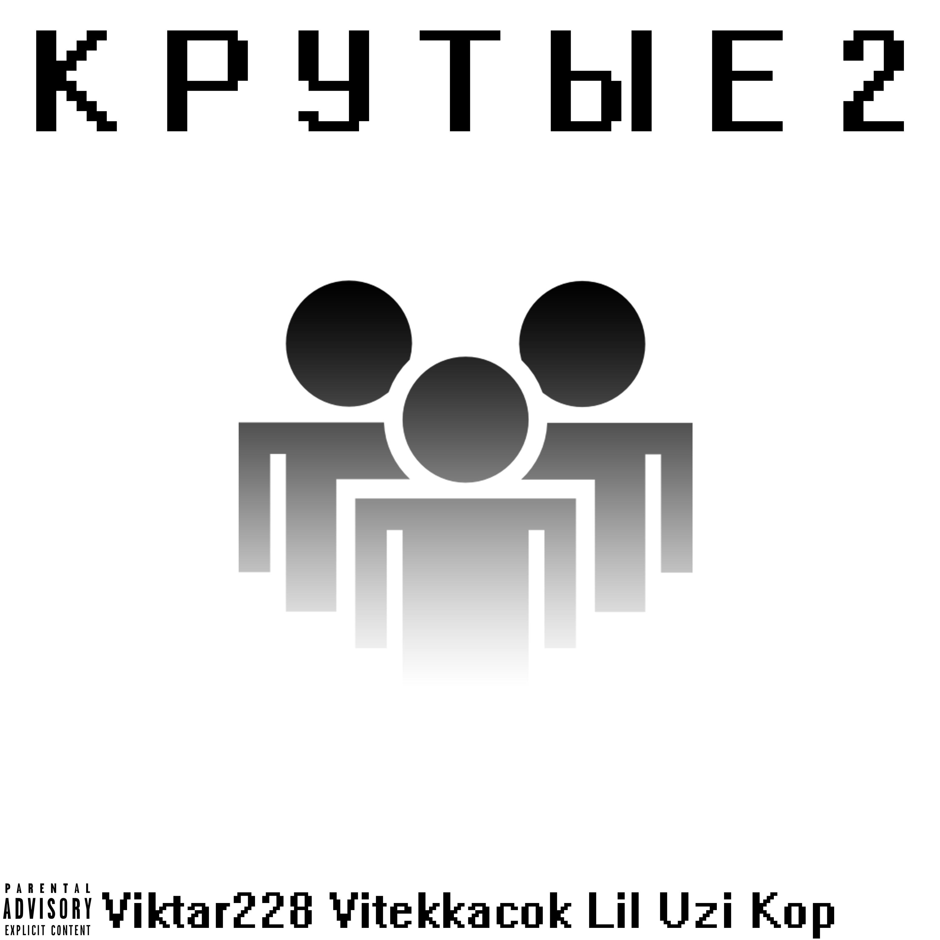 Постер альбома Крутые 2 (feat. Vitekkacok, Lil Uzi Kop)