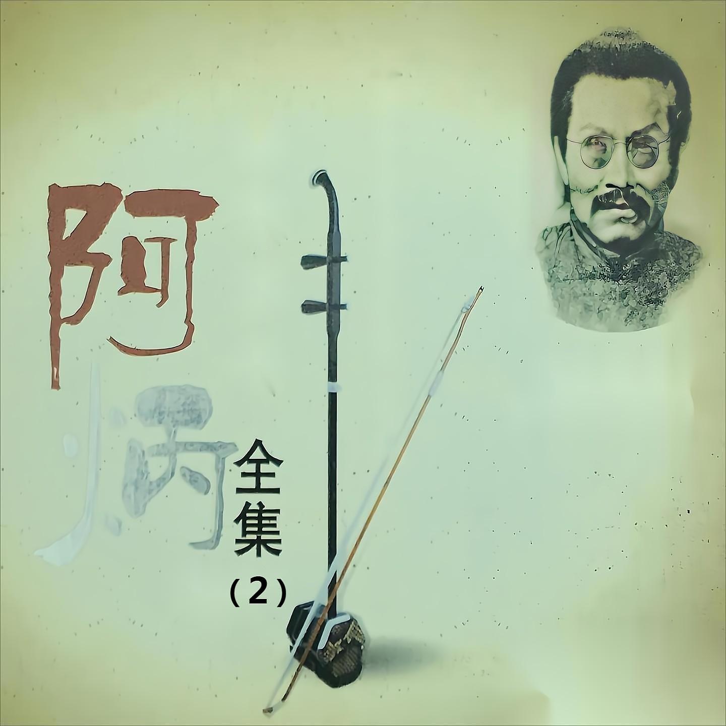 Постер альбома 阿炳全集（2）
