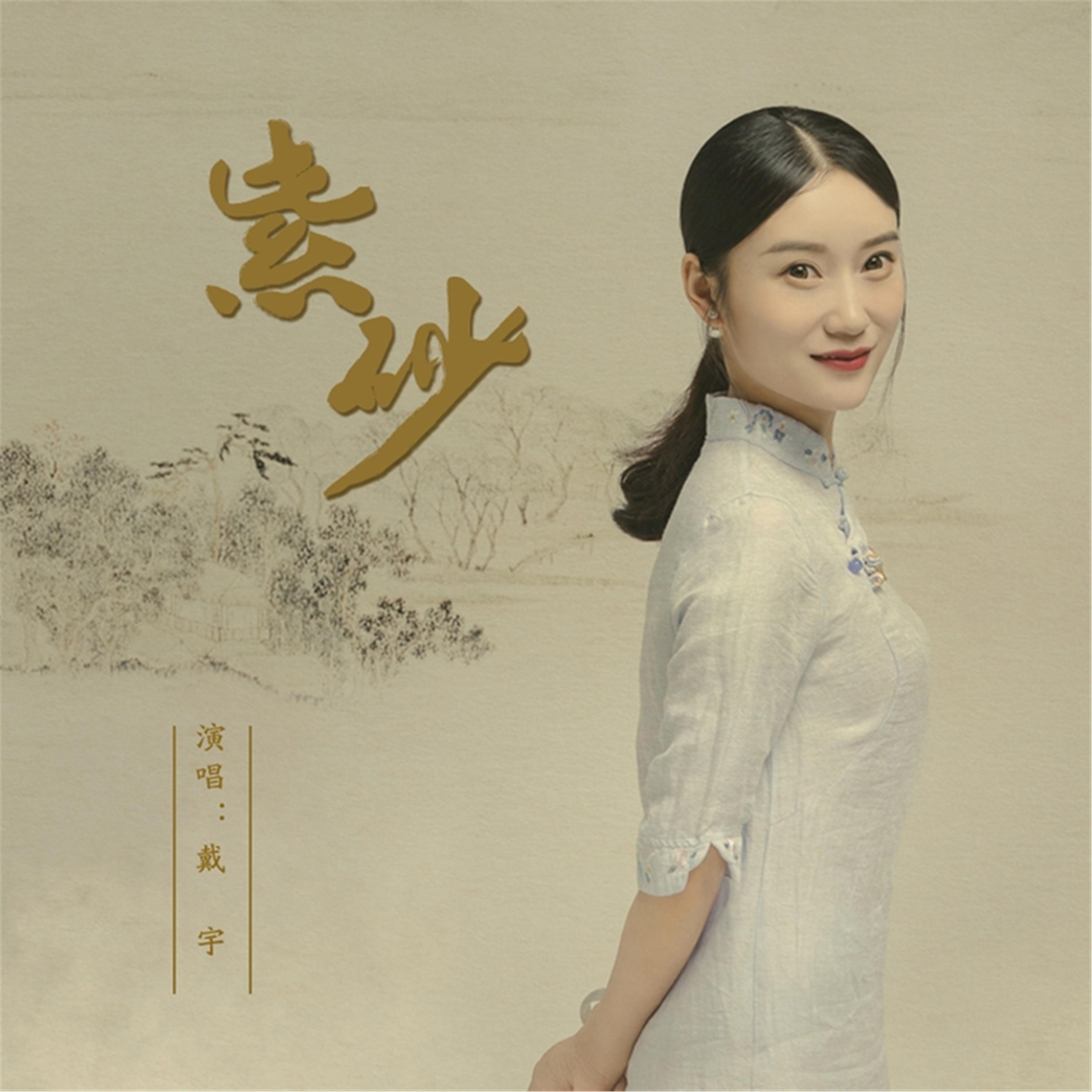 Постер альбома 紫砂
