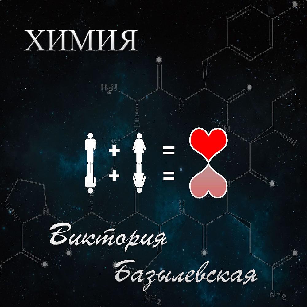 Постер альбома Химия