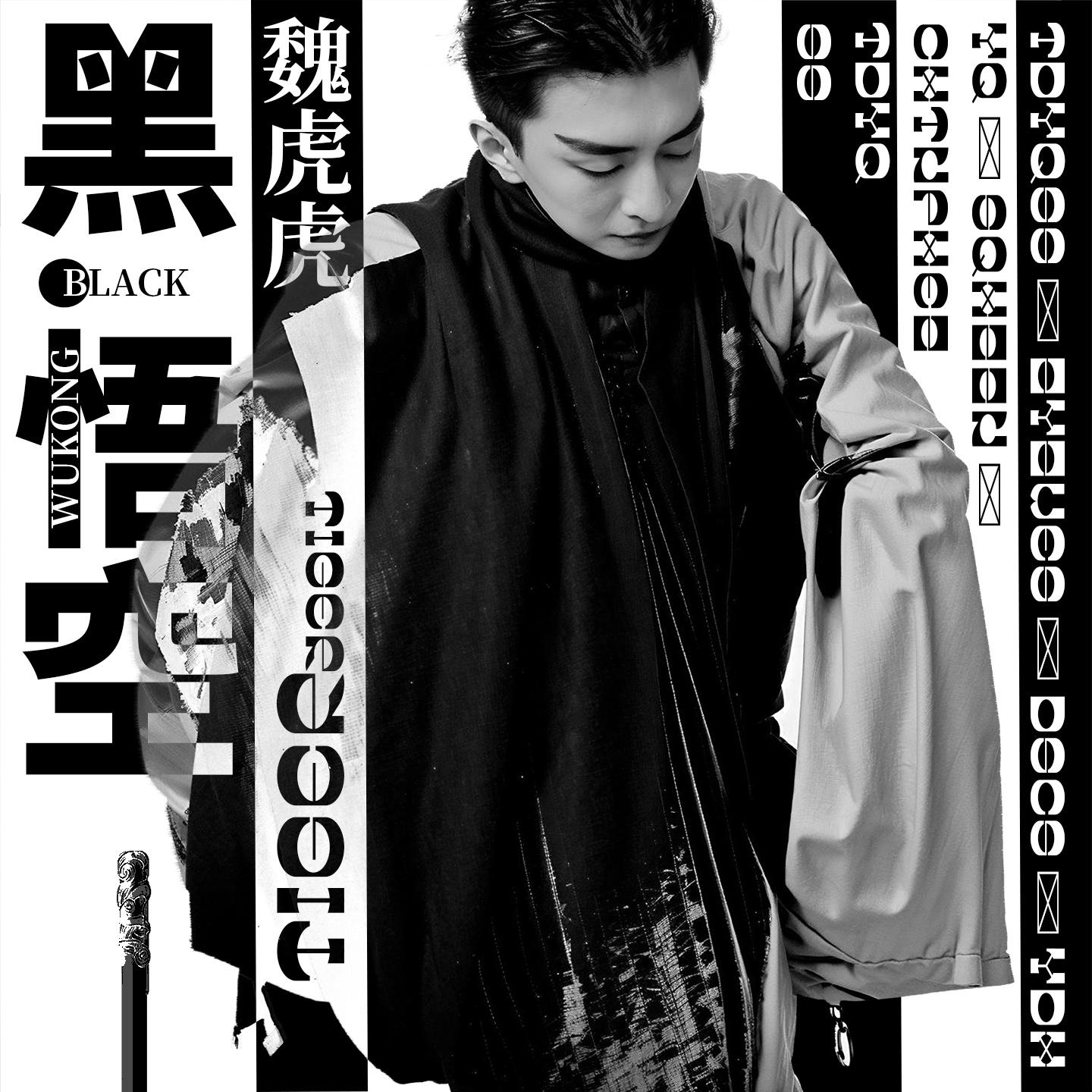 Постер альбома 黑悟空