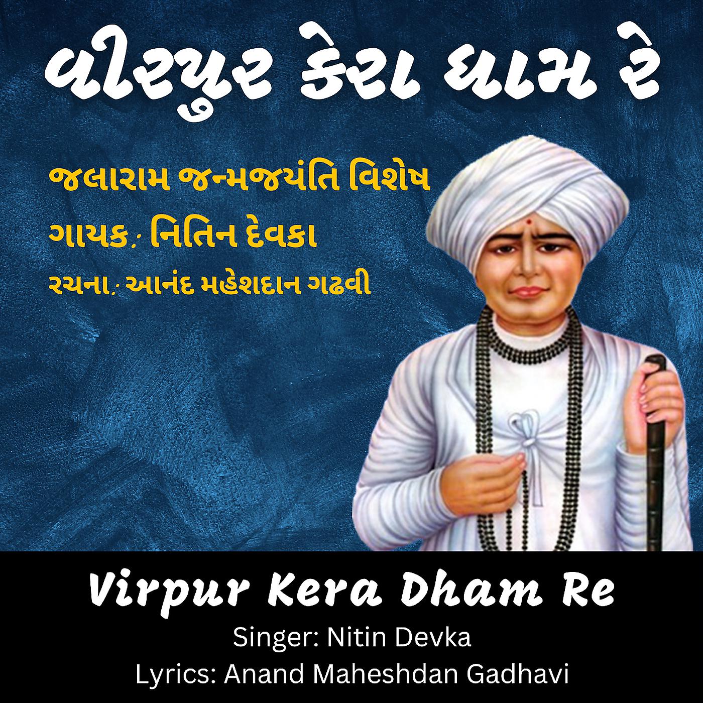 Постер альбома Virpur Kera Dham Re