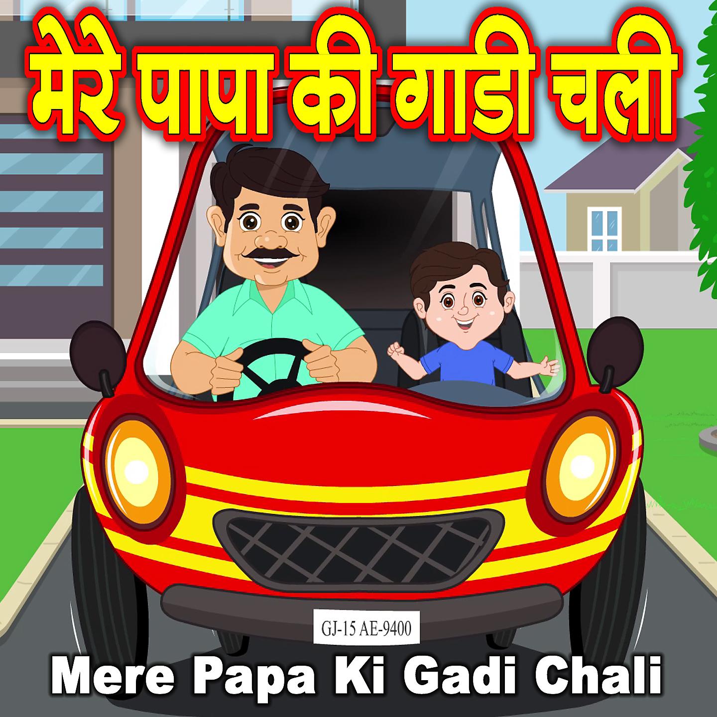 Постер альбома Mere Papa Ki Gadi Chali