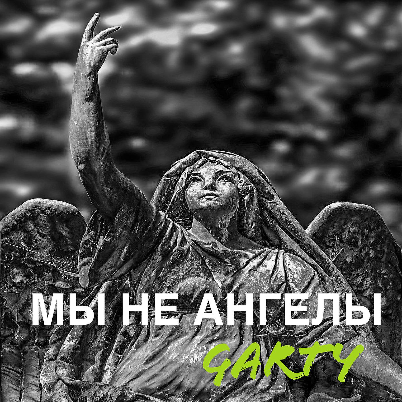 Постер альбома Мы Не Ангелы