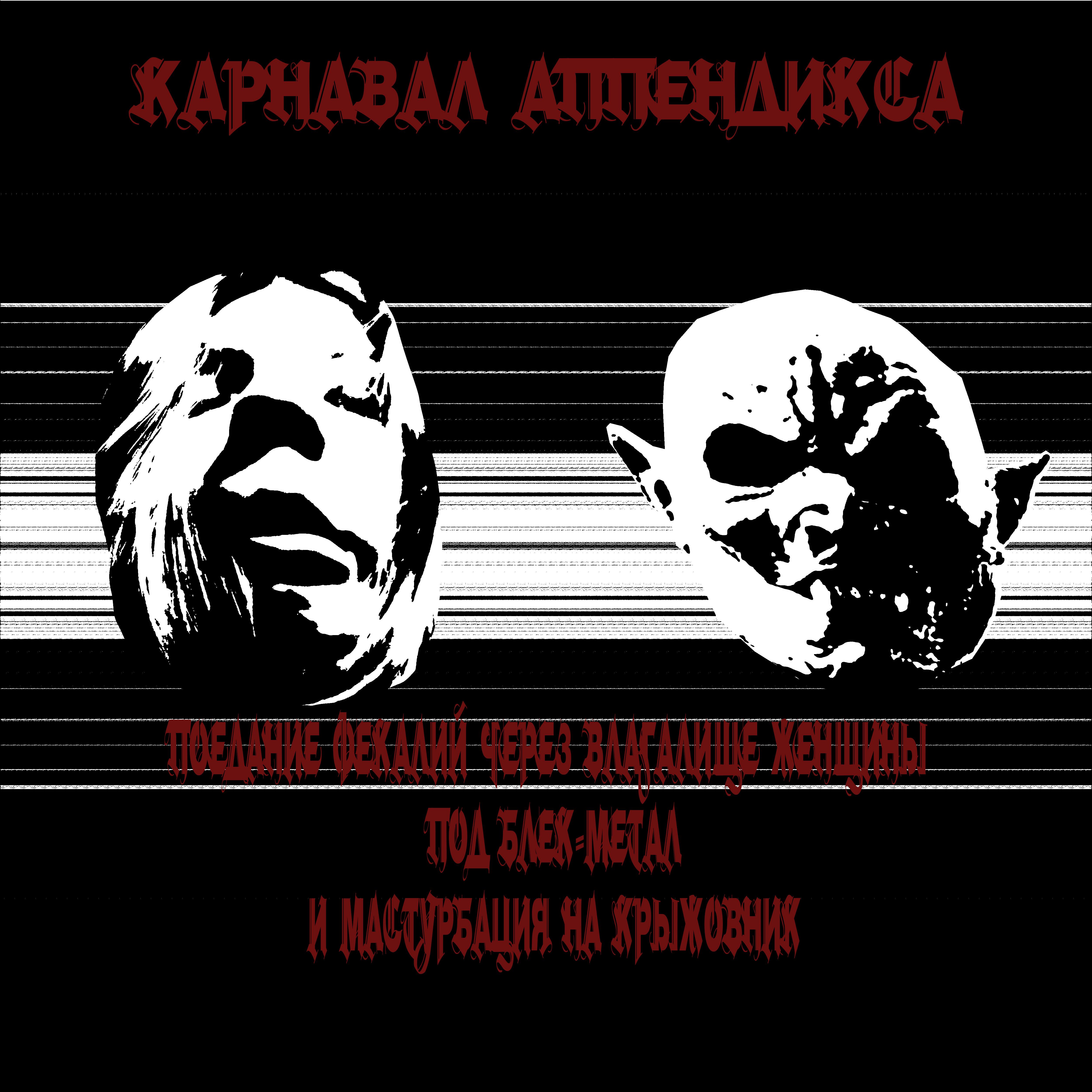 Постер альбома Поедание фекалий через влагалище женщины под блек-метал и мастурбация на крыжовник
