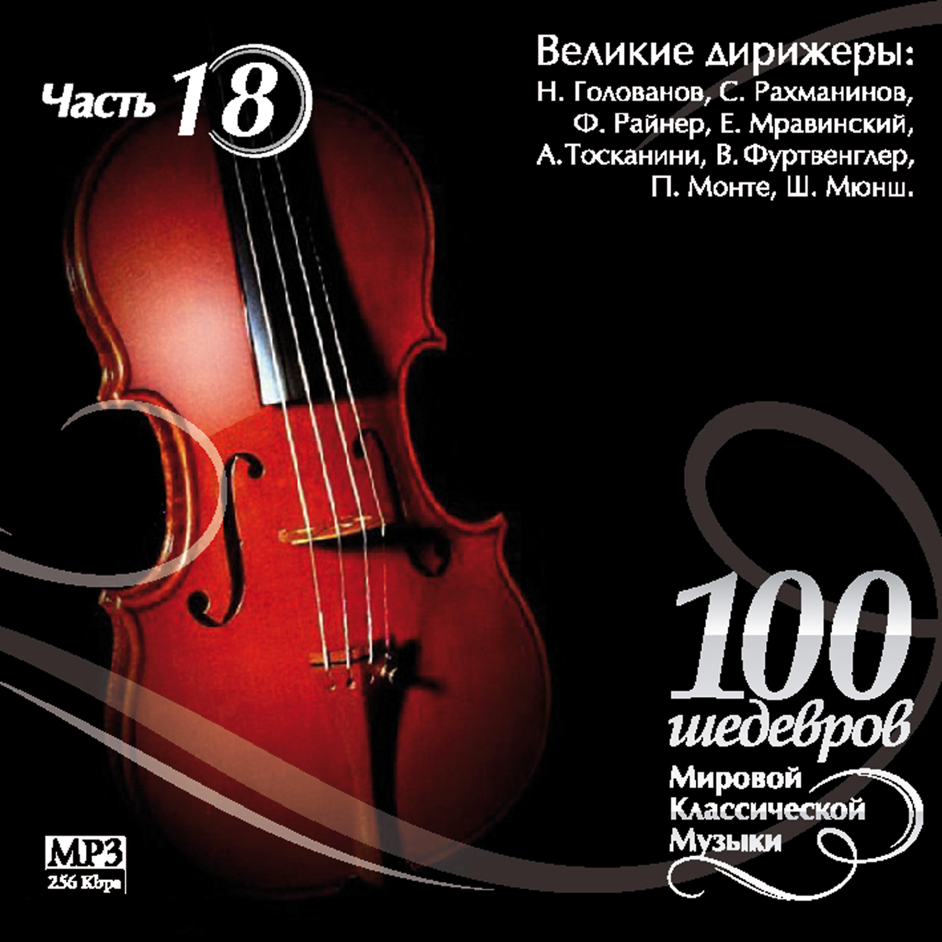 Постер альбома 100 MASTERPIECES OF WORLD CLASSICAL MUSIC THE PART # 18) - Great Conductors - E.Mravinskyi
