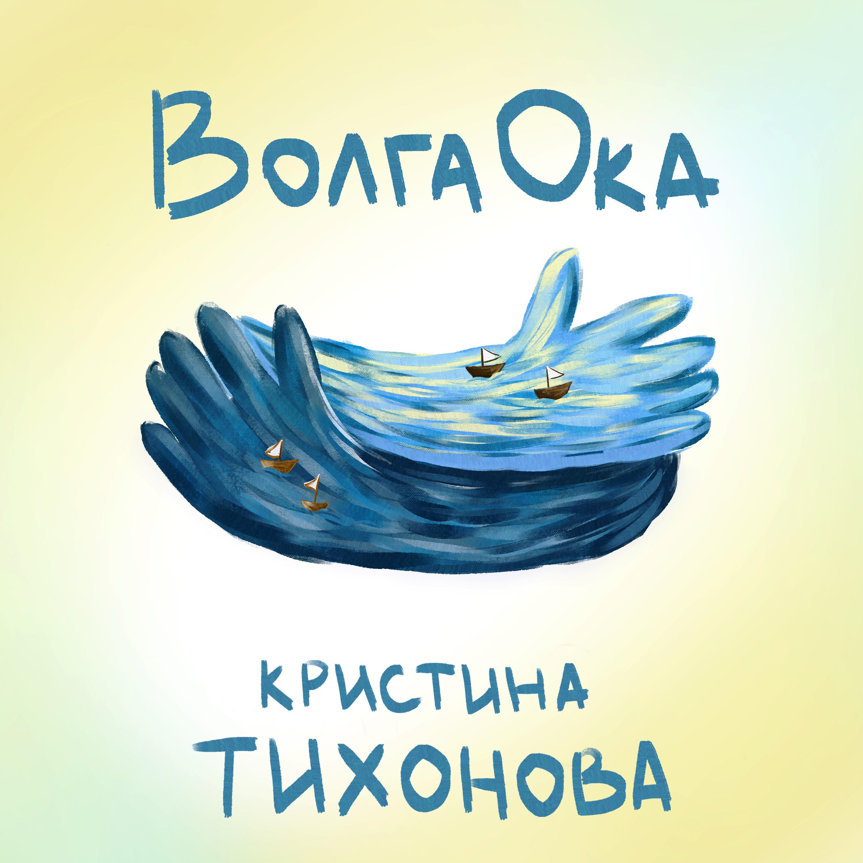 Постер альбома ВолгаОка