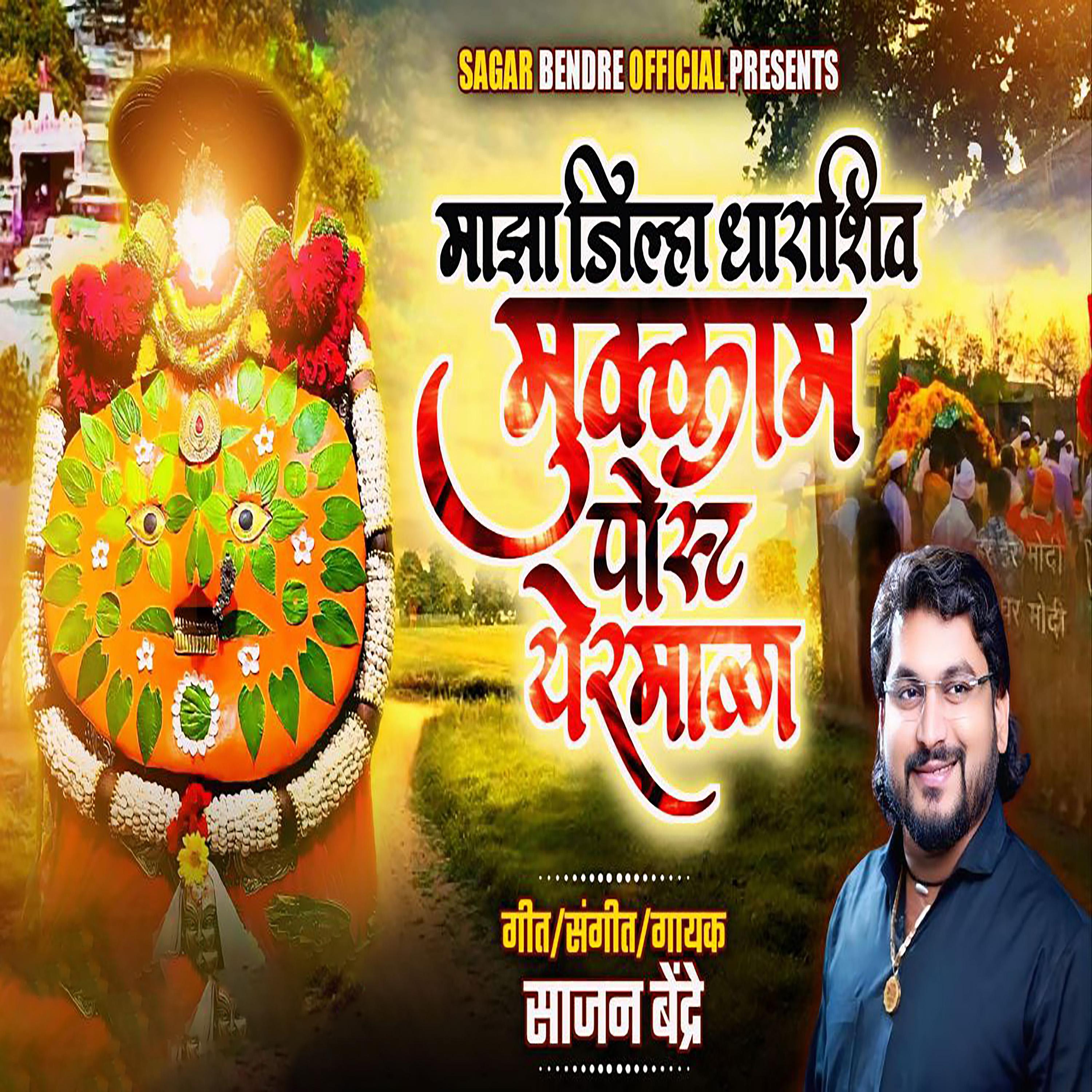Постер альбома Majha Jilha Dharashiv Mukkam Post Yermala