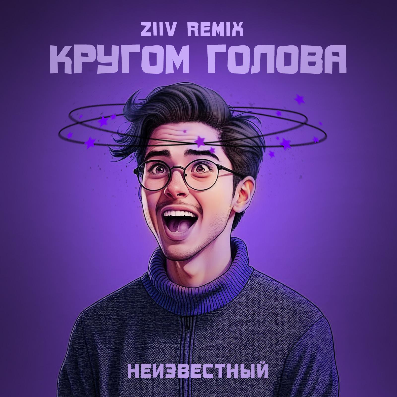 Постер альбома Кругом голова (ZIIV Remix)