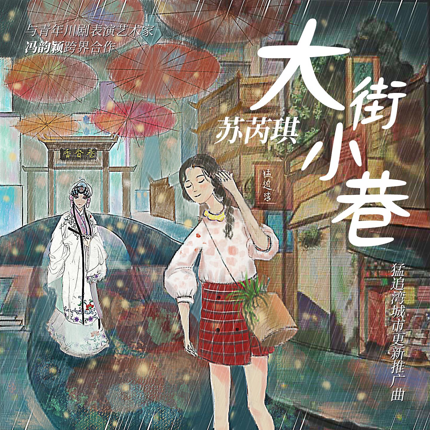 Постер альбома 大街小巷