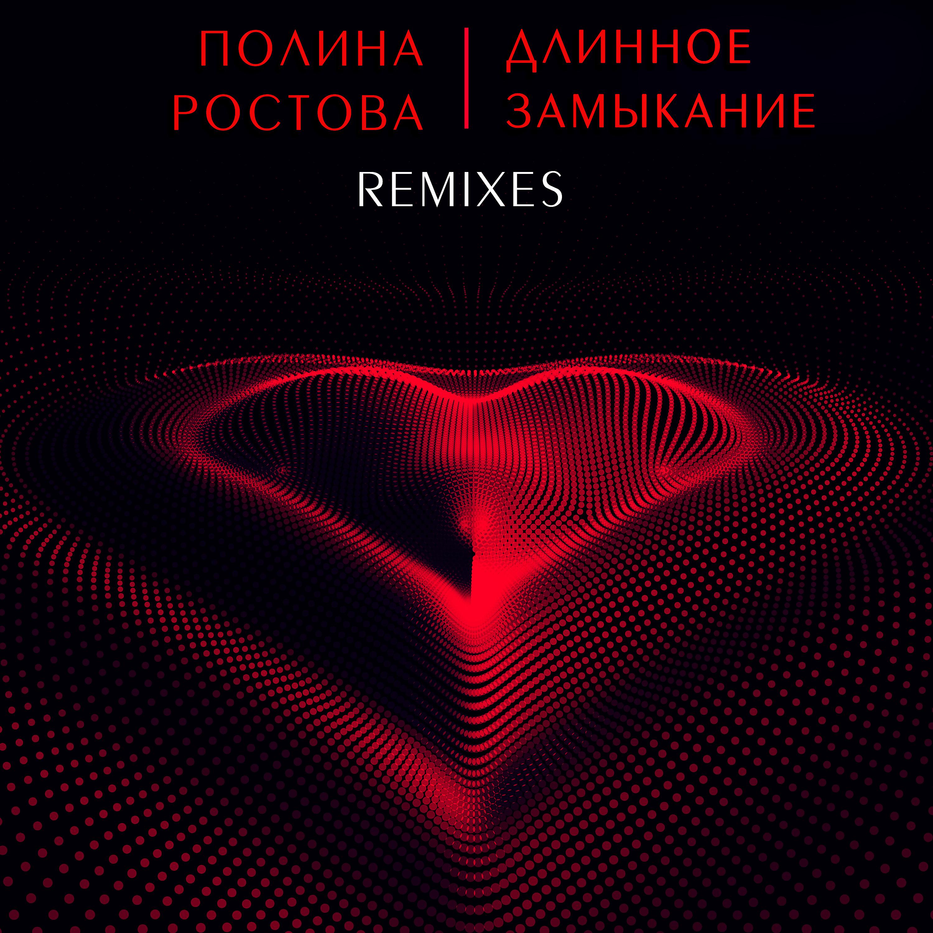 Постер альбома Длинное замыкание (Remixes)