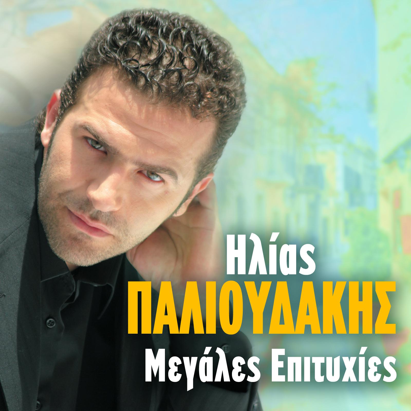 Постер альбома Ilias Palioudakis Megales Epityhies