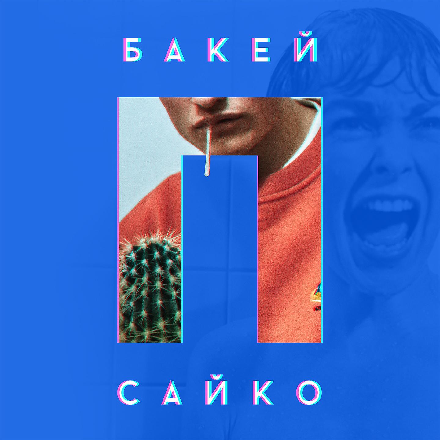 Постер альбома Псайко