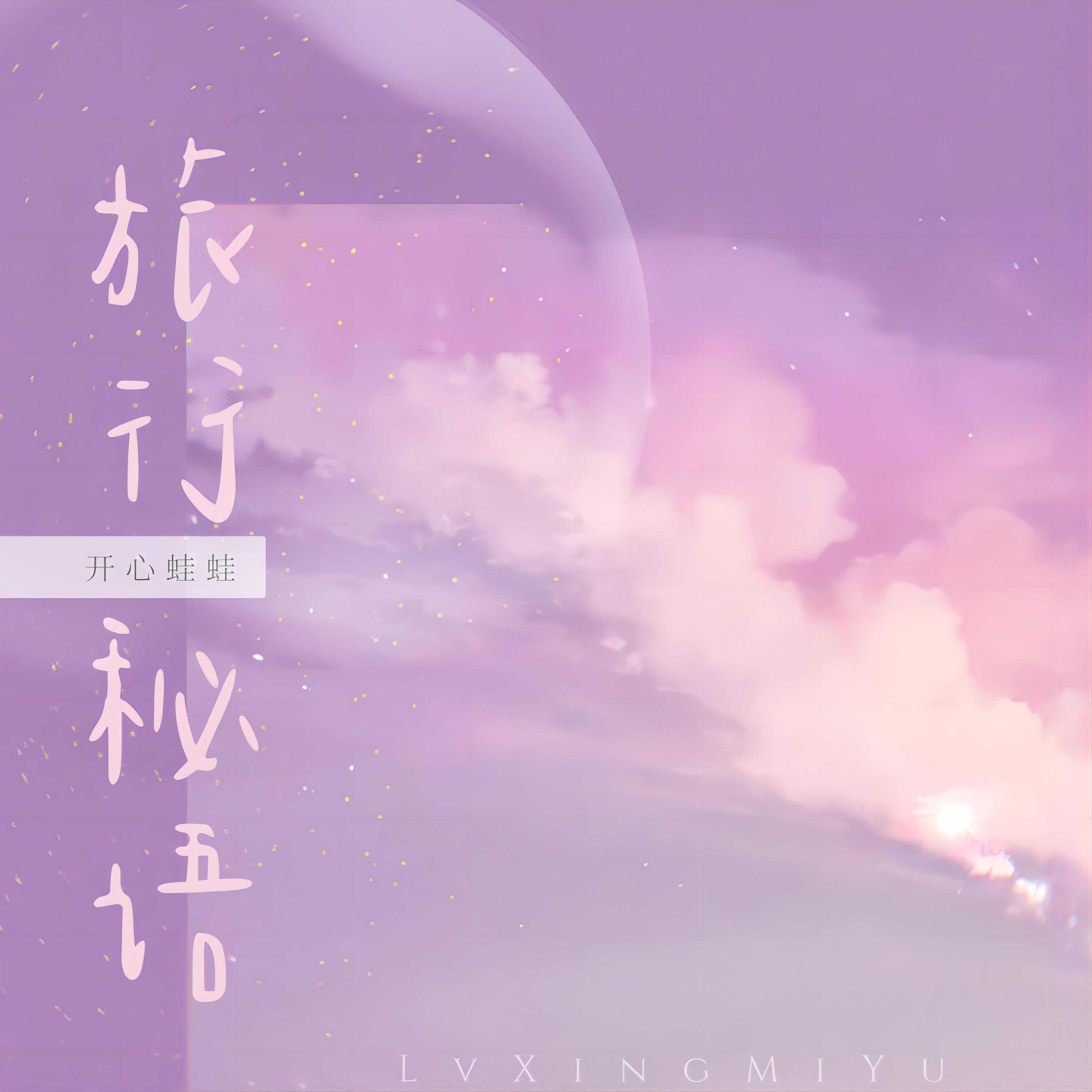 Постер альбома 旅行秘语