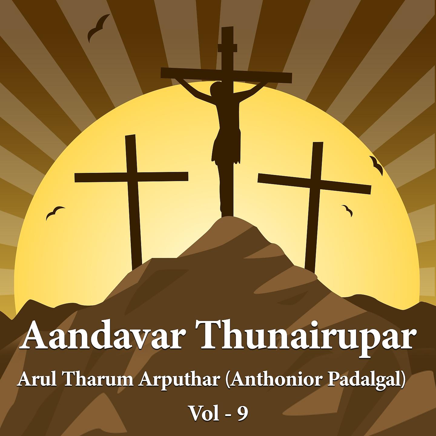 Постер альбома Aandavar Thunairupar - Arul Tharum Arputhar Anthonior Padalgal, Vol. 9