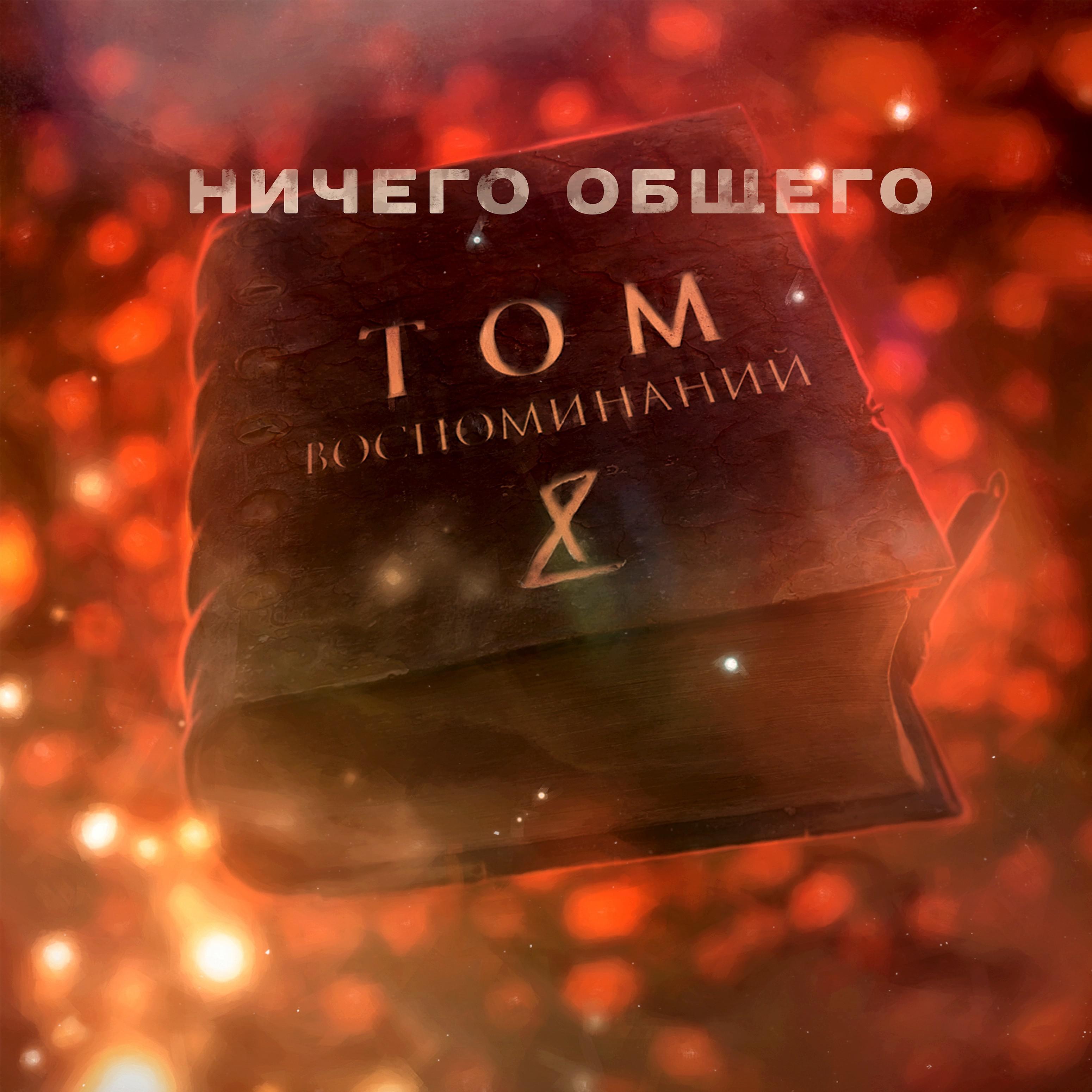 Постер альбома Том воспоминаний