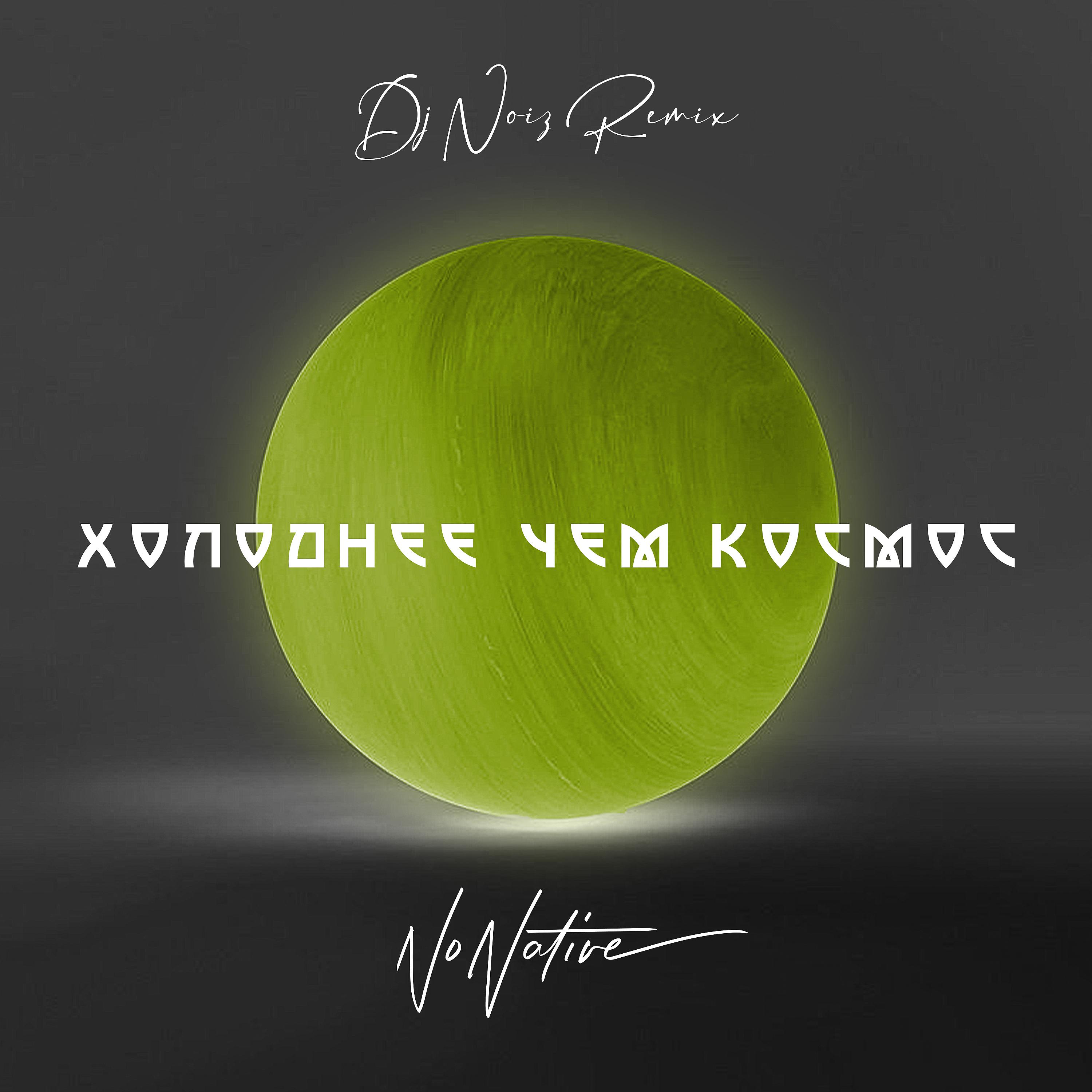 Постер альбома Холоднее чем космос (DJ Noiz Remix)