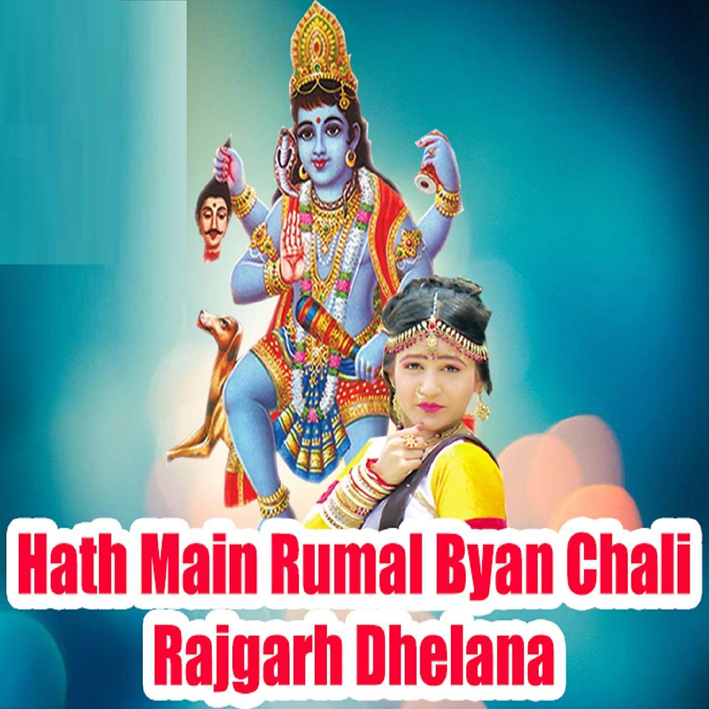 Постер альбома Hath Main Rumal Byan Chali Rajgarh Dhelana